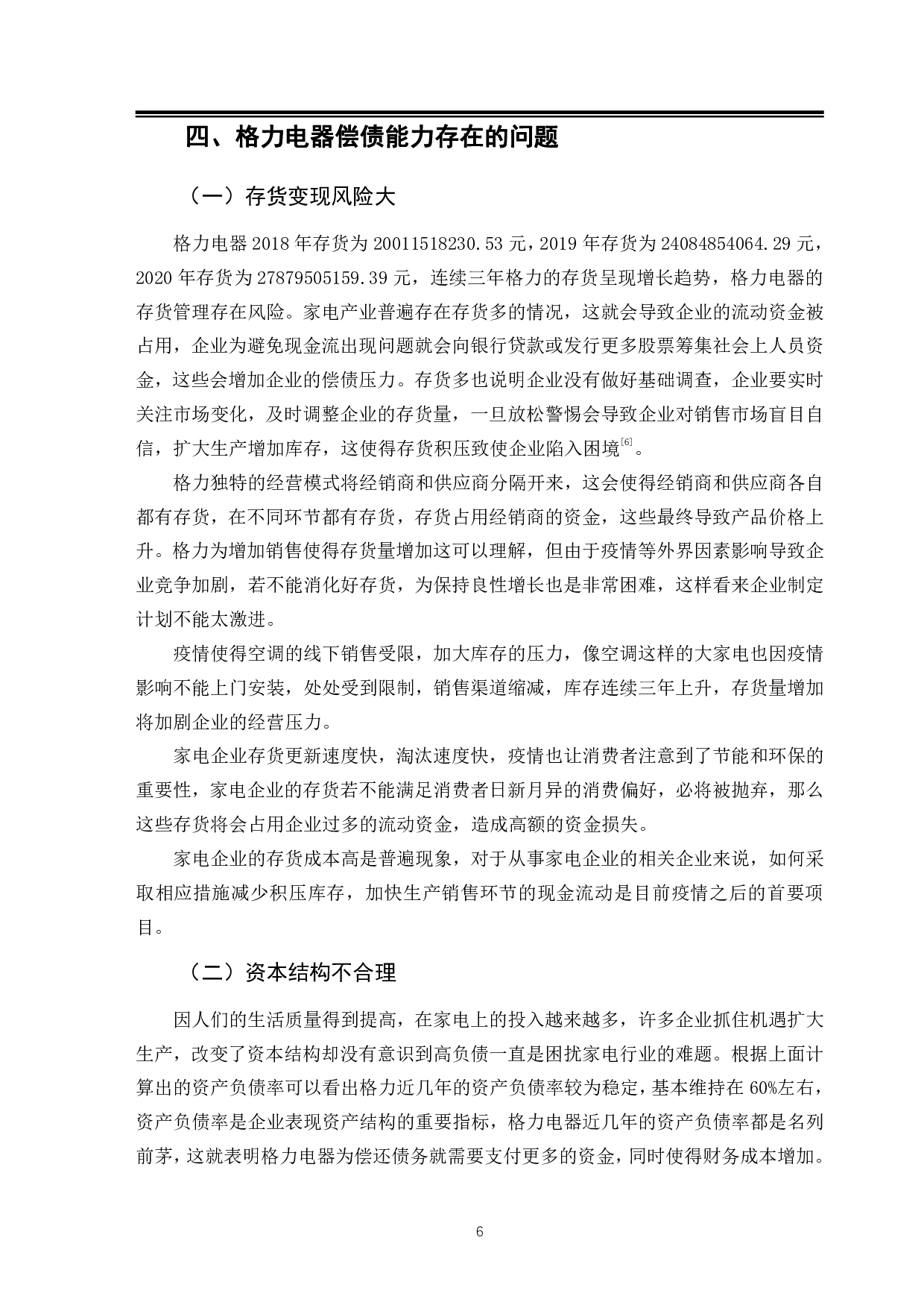 后疫情时代下家电产业偿债能力分析&mdash;&mdash;以格力电器为例-10060字.pdf 第10页