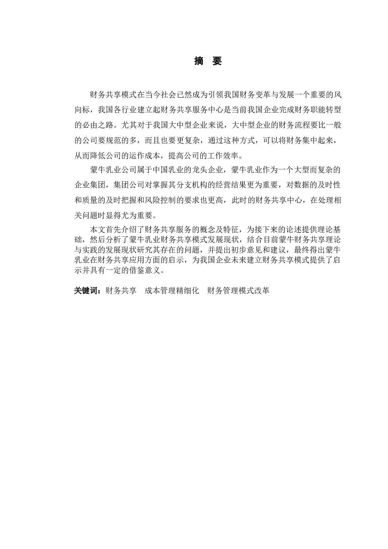 蒙牛乳业财务共享模式存在的问题与对策分析-10780字.doc 第1页