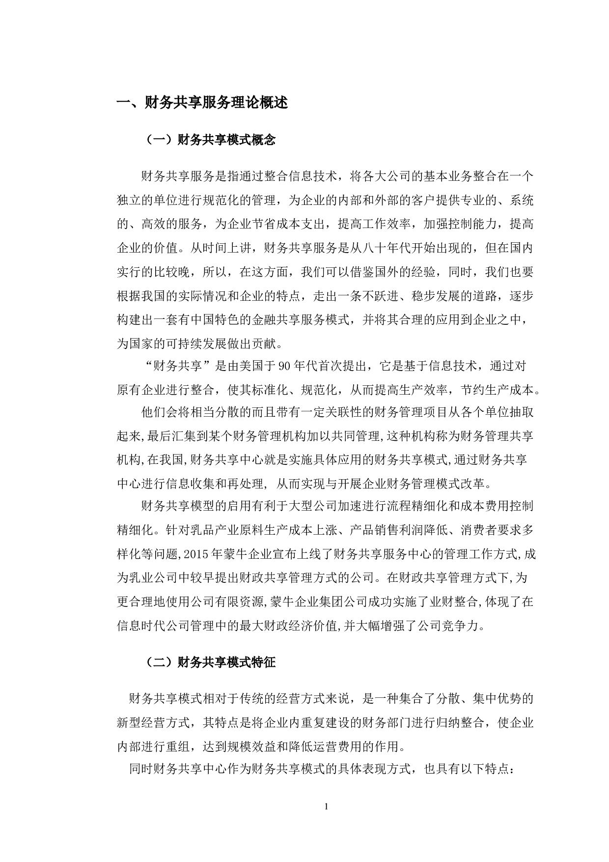 蒙牛乳业财务共享模式存在的问题与对策分析-10780字.doc 第5页