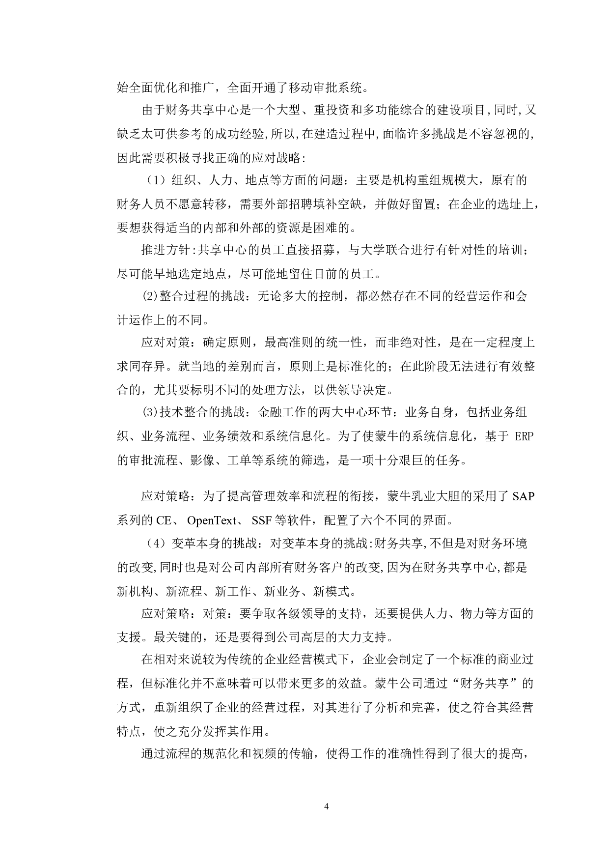 蒙牛乳业财务共享模式存在的问题与对策分析-10780字.doc 第8页