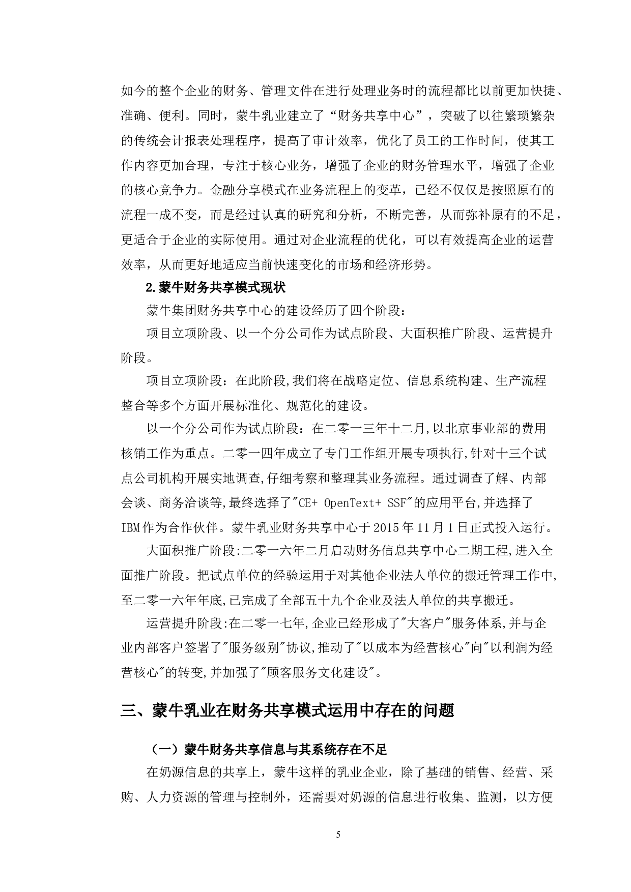 蒙牛乳业财务共享模式存在的问题与对策分析-10780字.doc 第9页