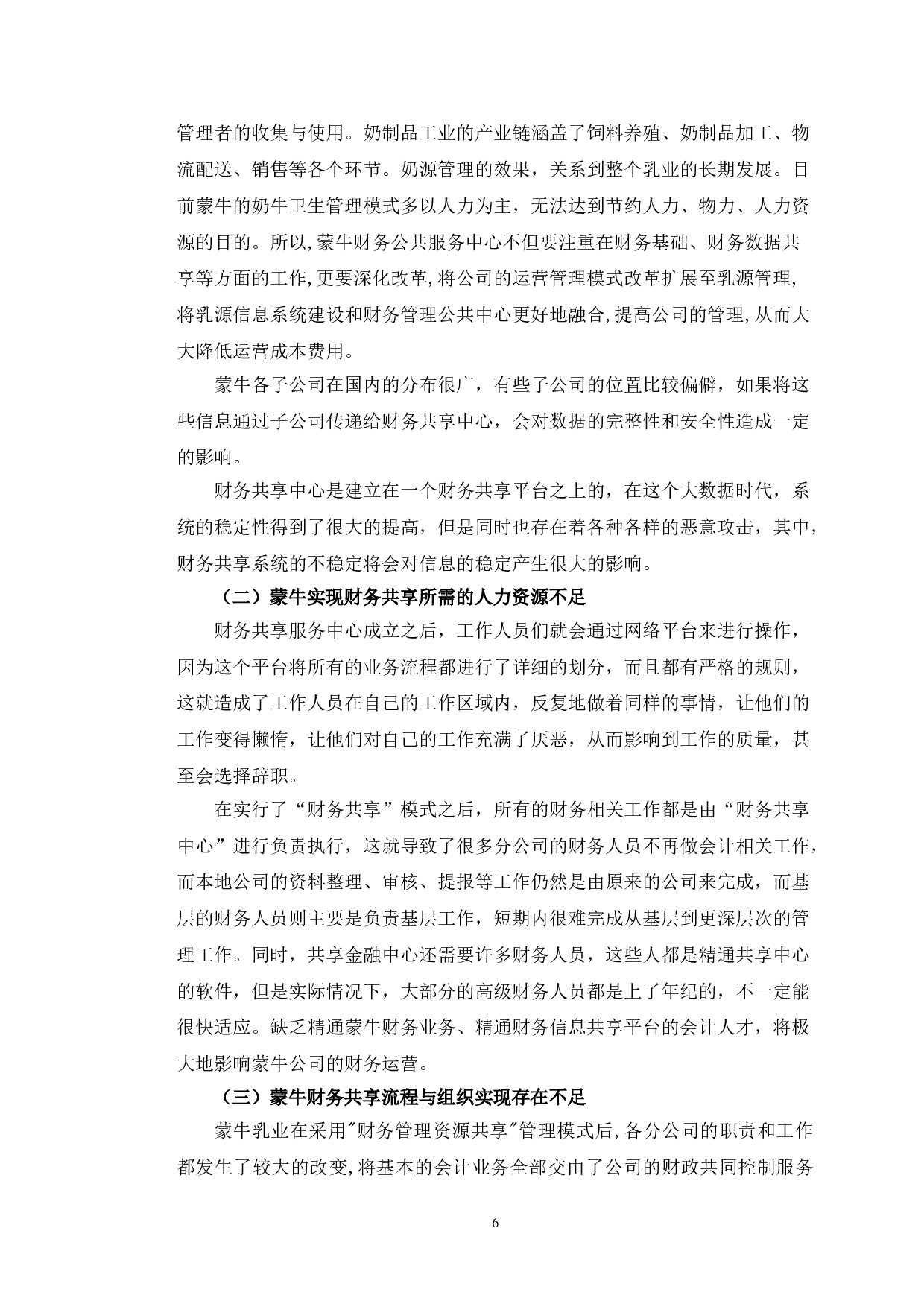 蒙牛乳业财务共享模式存在的问题与对策分析-10780字.doc 第10页