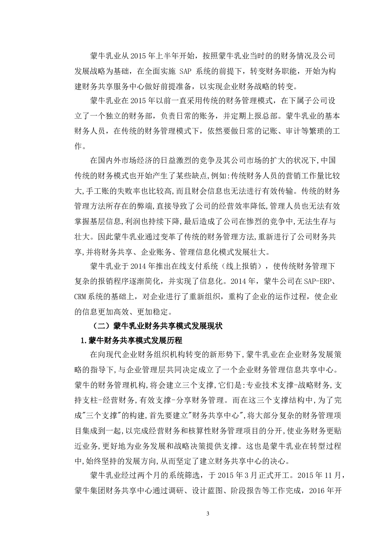 蒙牛乳业财务共享模式存在的问题与对策分析-10780字.doc 第7页