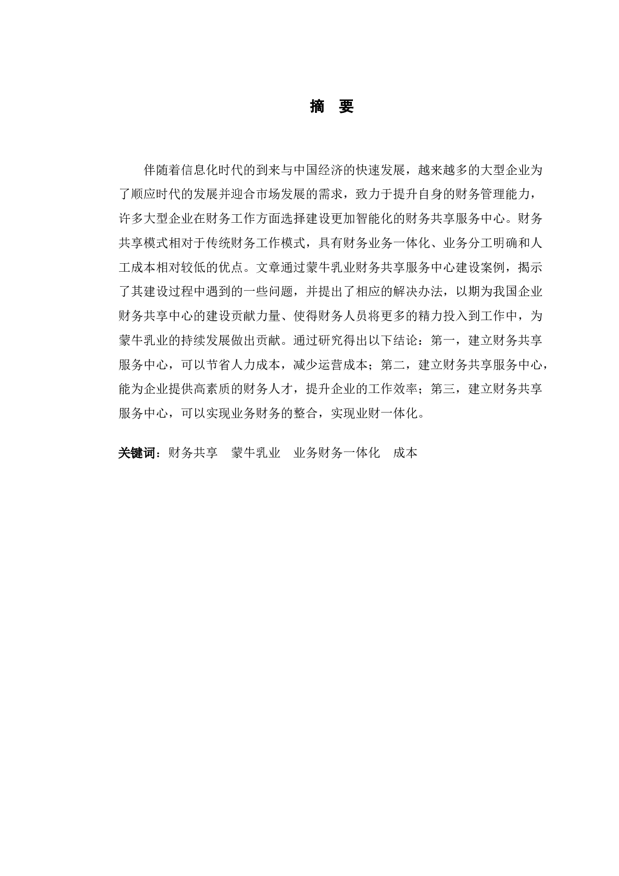 蒙牛乳业财务共享服务中心建设研究-10396字.docx 第1页