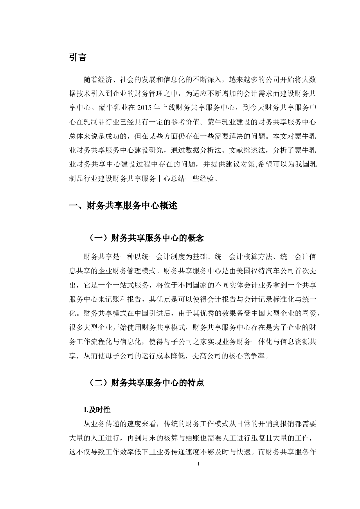 蒙牛乳业财务共享服务中心建设研究-10396字.docx 第4页