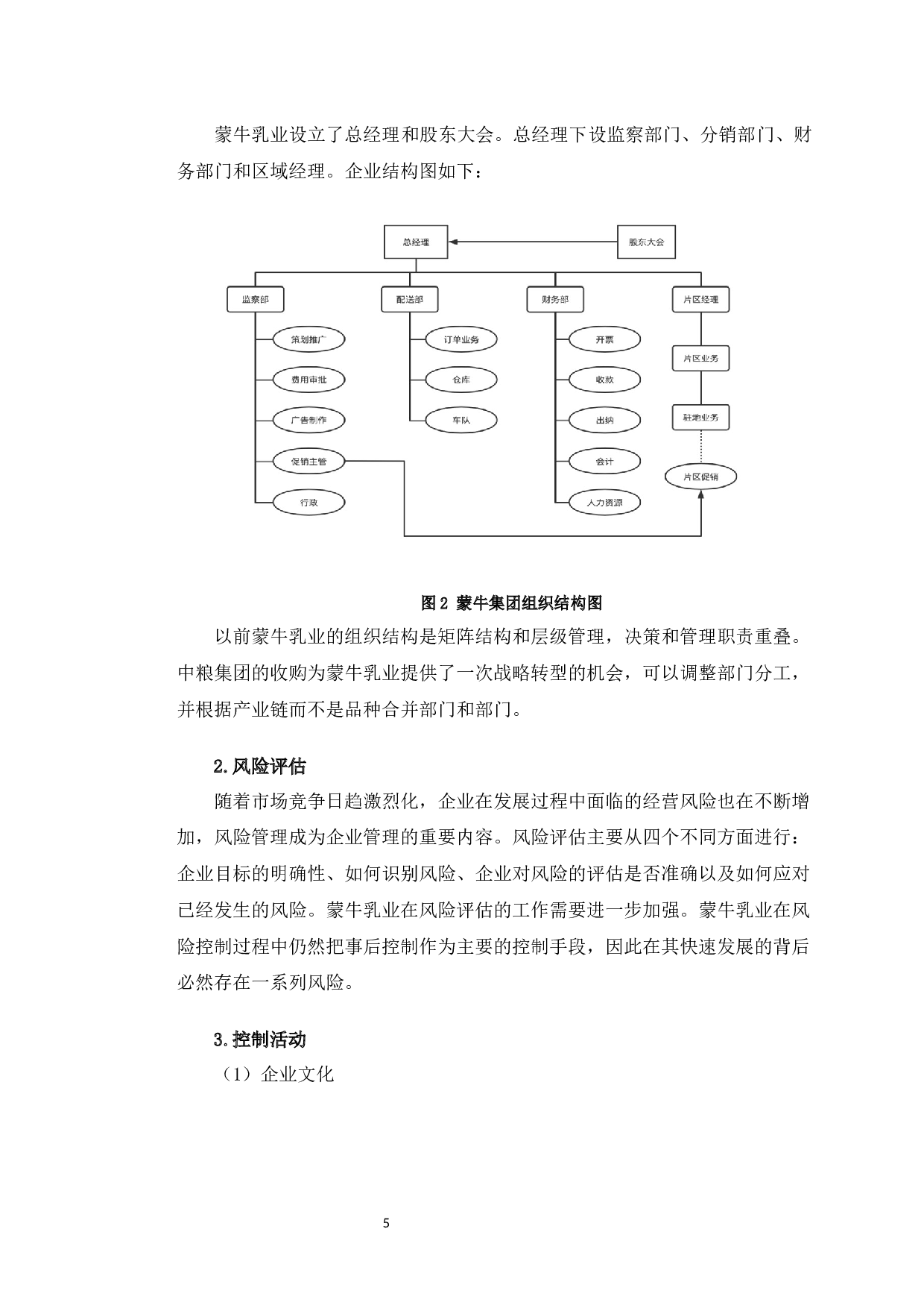 蒙牛乳业内部控制存在的问题及对策研究-9926字.docx 第8页