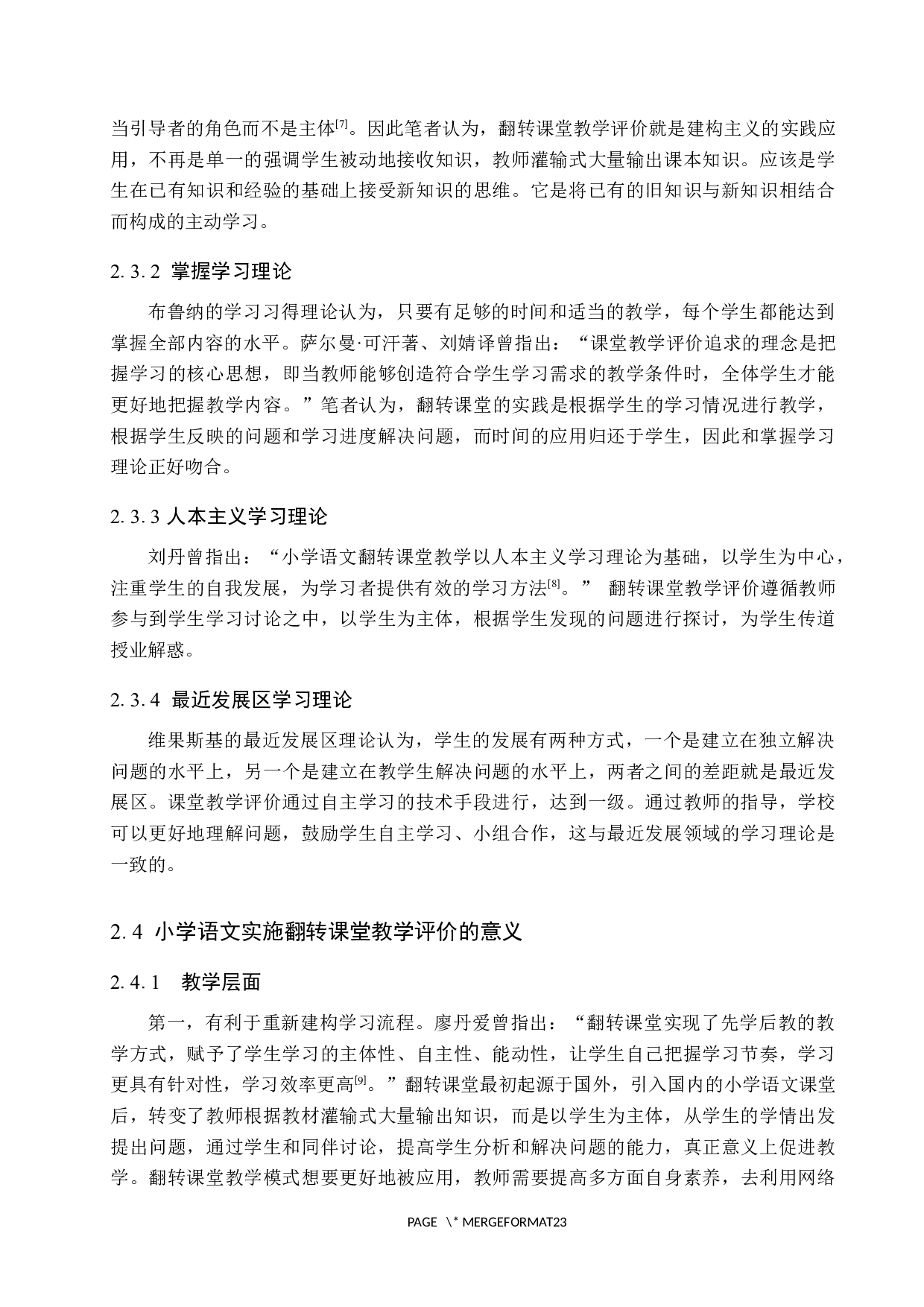 小学语文翻转课堂教学评价的现状与对策研究-17109字.docx 第7页