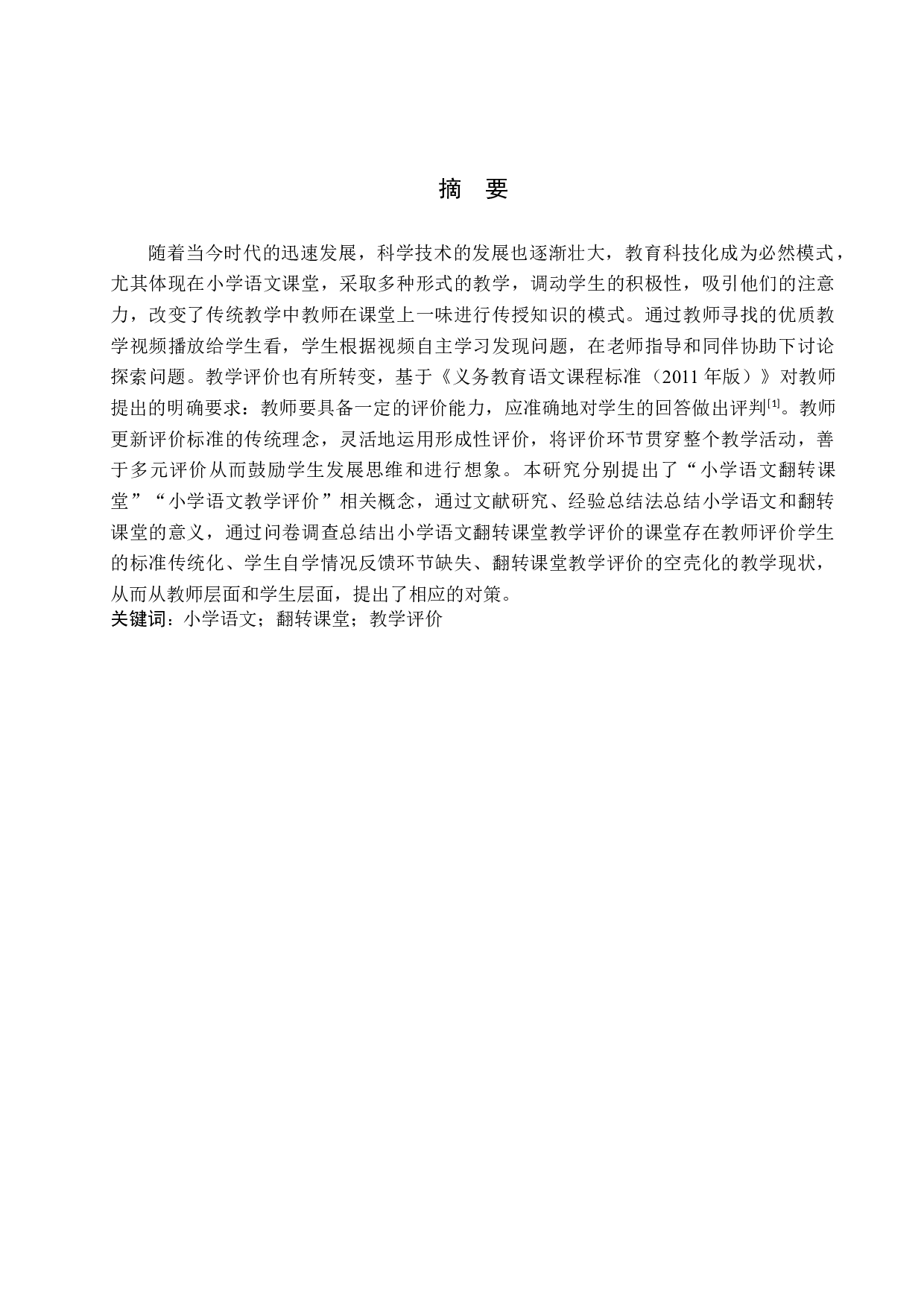 小学语文翻转课堂教学评价的现状与对策研究-17109字.docx 第1页