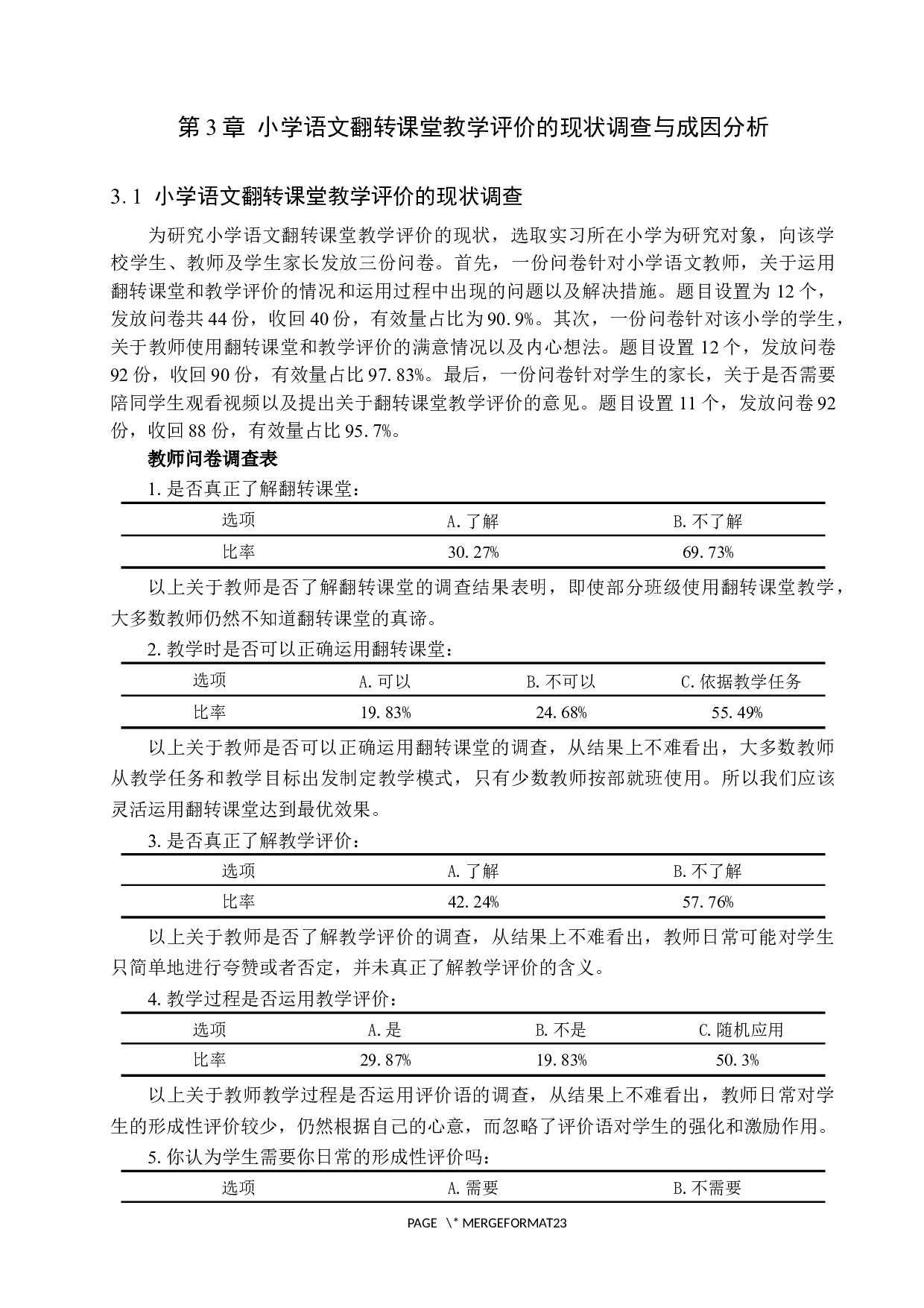 小学语文翻转课堂教学评价的现状与对策研究-17109字.docx 第10页