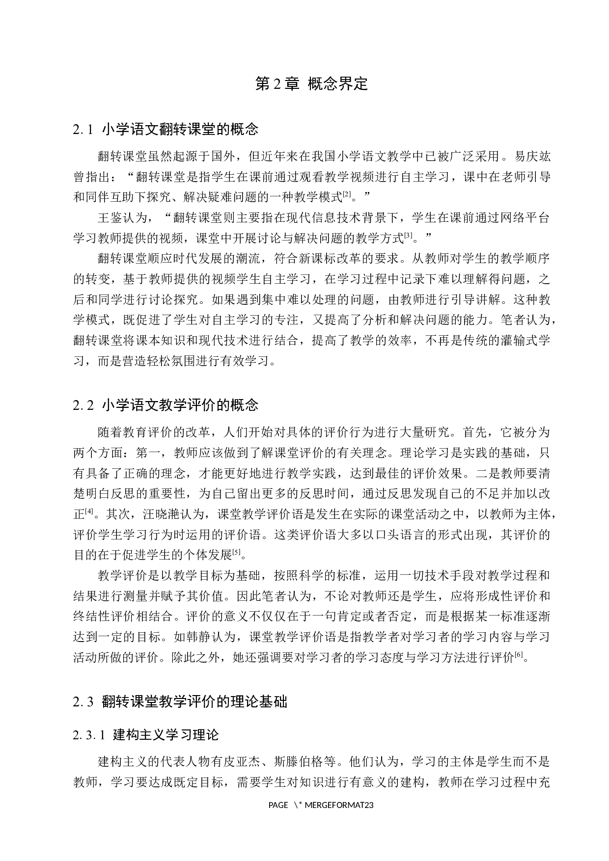 小学语文翻转课堂教学评价的现状与对策研究-17109字.docx 第6页