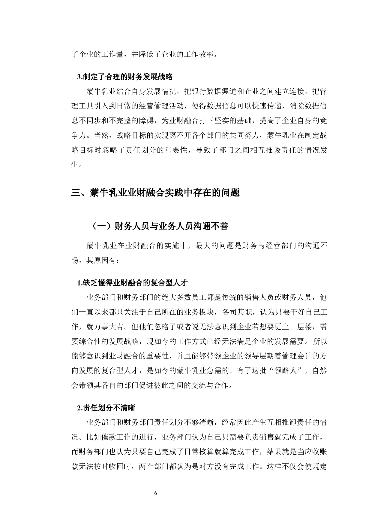 蒙牛乳业业财融合实践中出现的问题及对策研究-9999字.docx 第9页