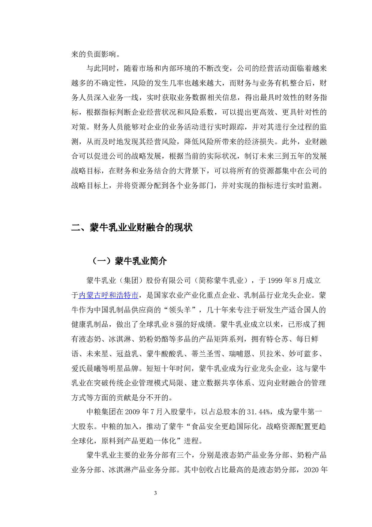 蒙牛乳业业财融合实践中出现的问题及对策研究-9999字.docx 第6页