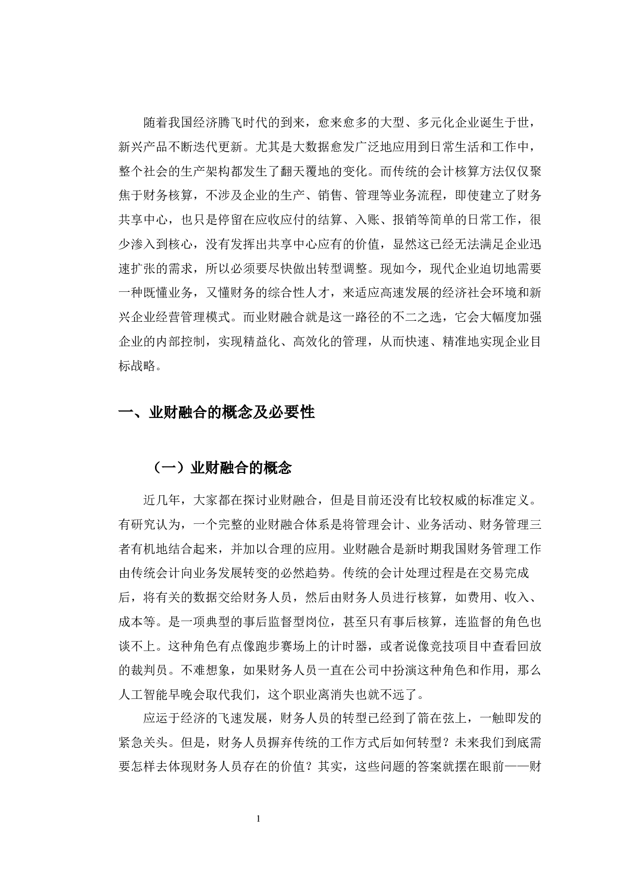 蒙牛乳业业财融合实践中出现的问题及对策研究-9999字.docx 第4页
