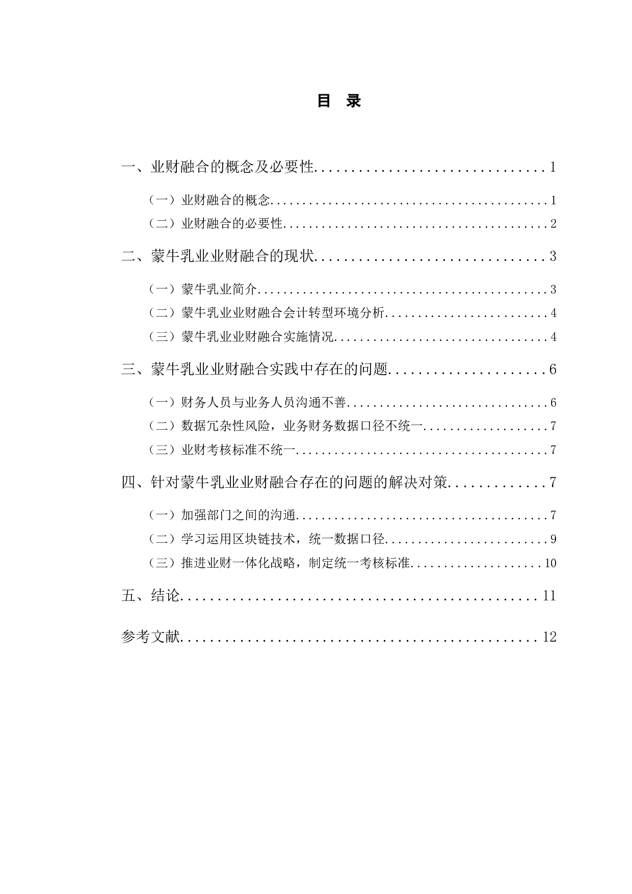 蒙牛乳业业财融合实践中出现的问题及对策研究-9999字.docx 第3页