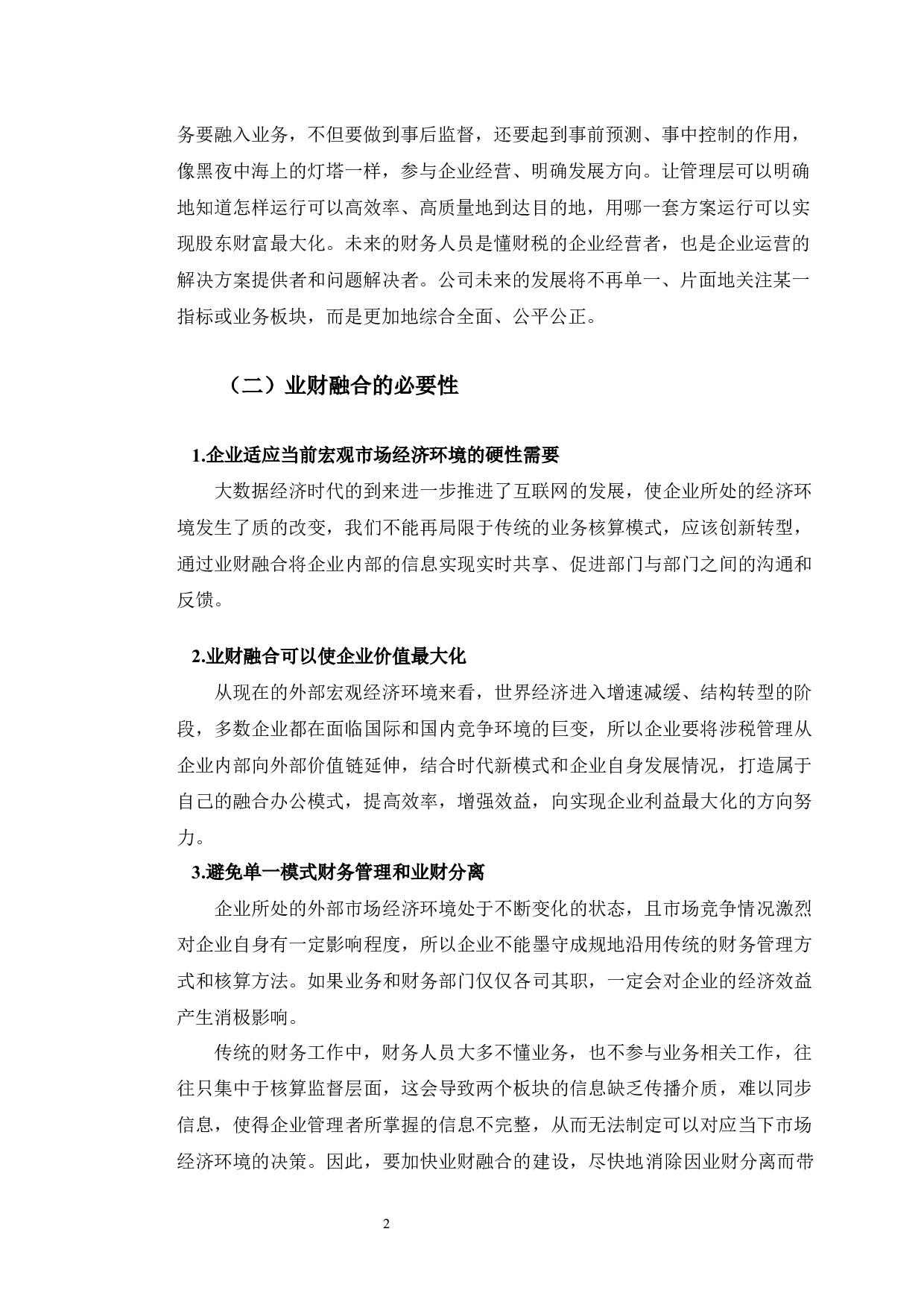 蒙牛乳业业财融合实践中出现的问题及对策研究-9999字.docx 第5页