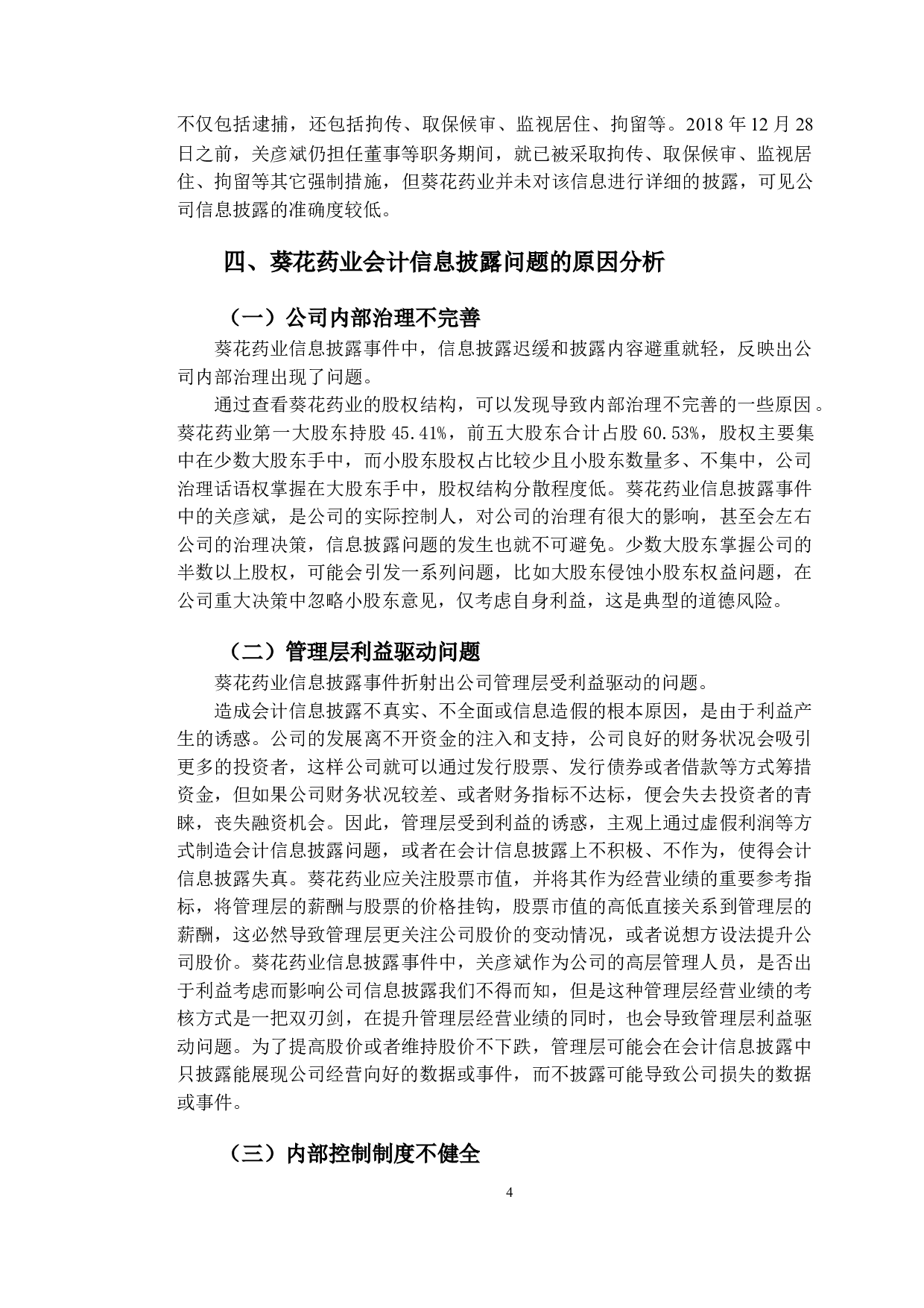 葵花药业会计信息披露问题与对策研究-9582字.doc 第7页