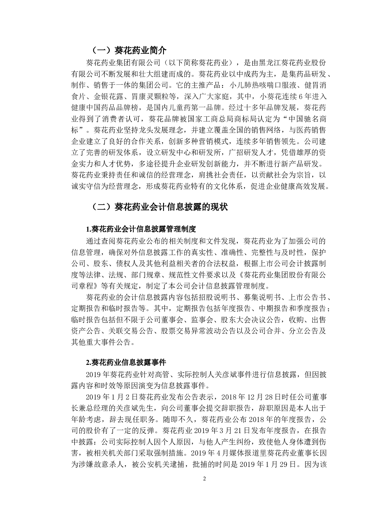 葵花药业会计信息披露问题与对策研究-9582字.doc 第5页