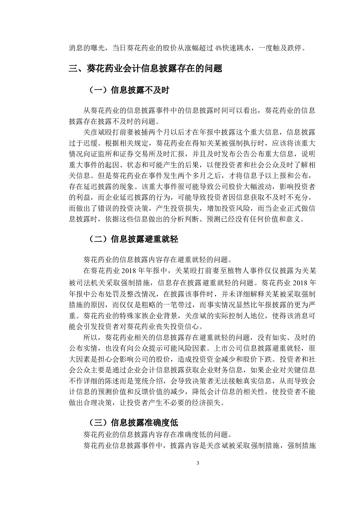 葵花药业会计信息披露问题与对策研究-9582字.doc 第6页