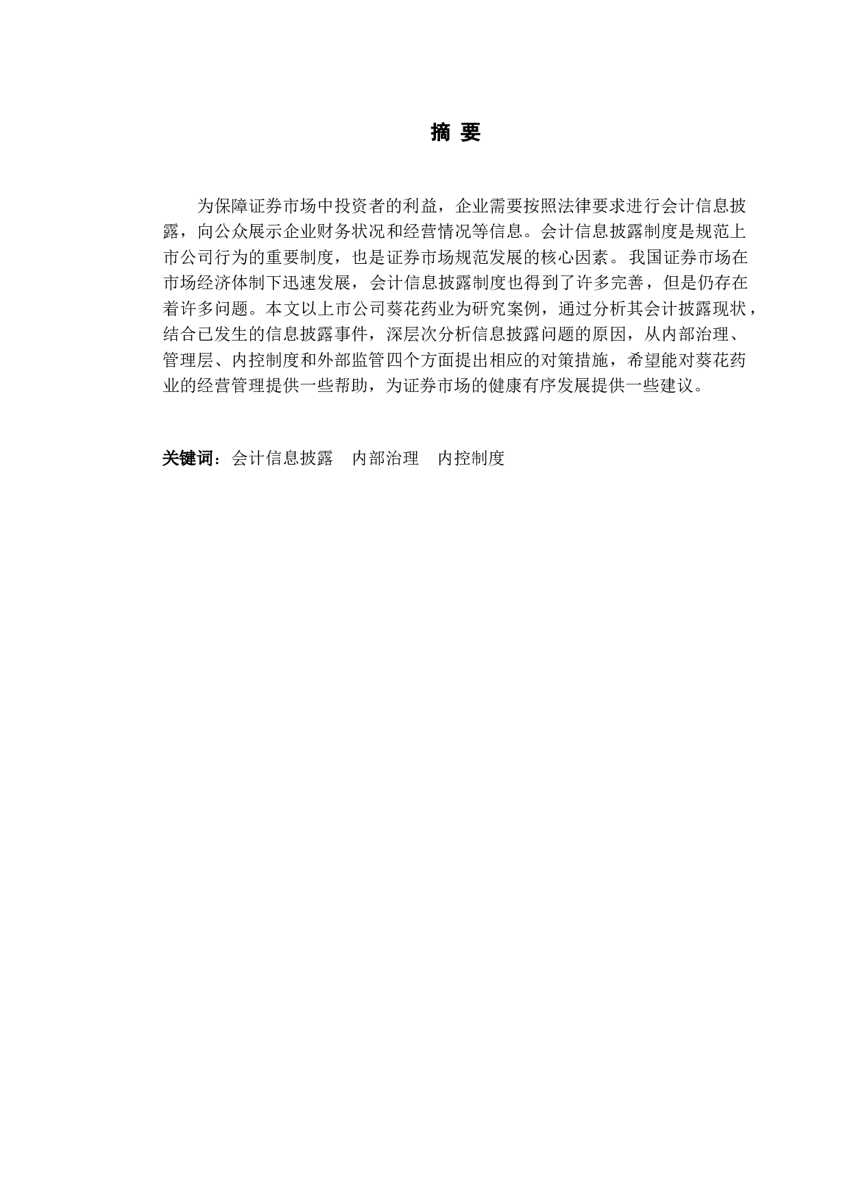 葵花药业会计信息披露问题与对策研究-9582字.doc 第1页