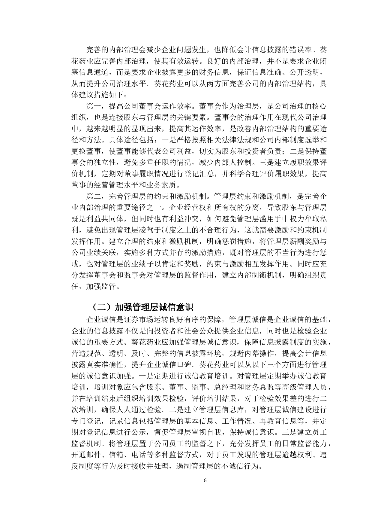 葵花药业会计信息披露问题与对策研究-9582字.doc 第9页