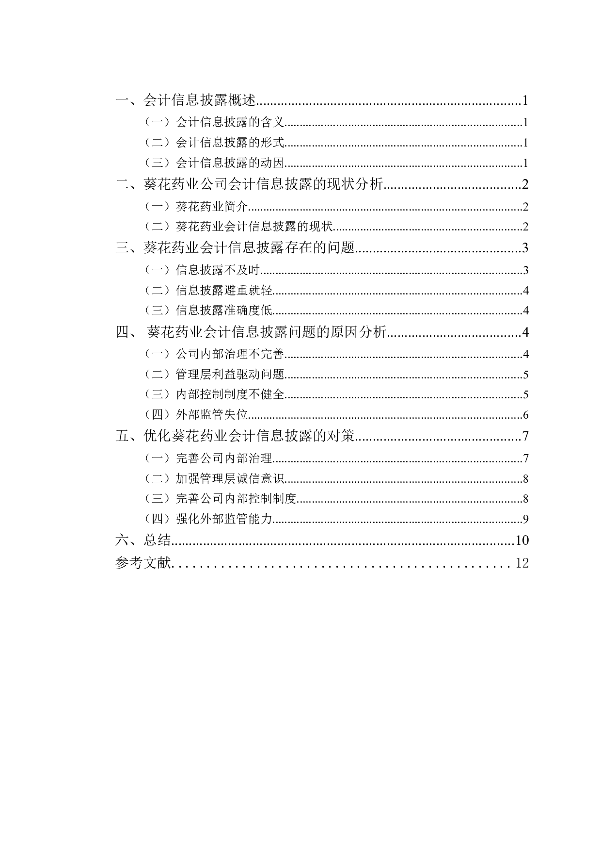 葵花药业会计信息披露问题与对策研究-9582字.doc 第3页