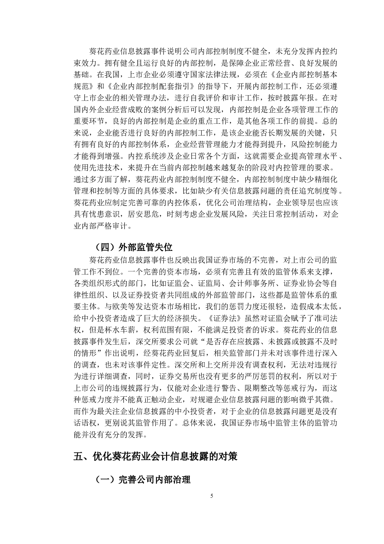 葵花药业会计信息披露问题与对策研究-9582字.doc 第8页