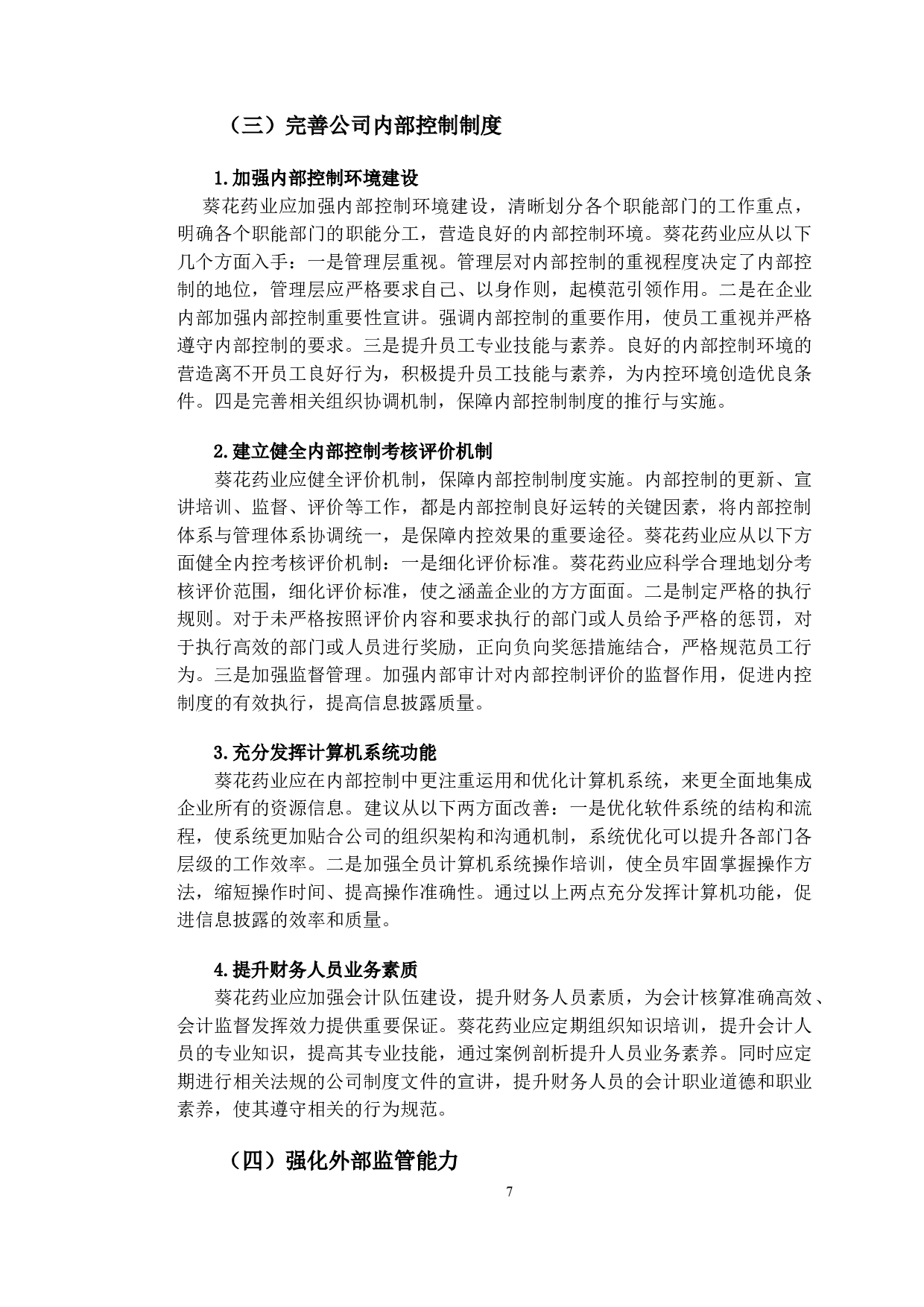 葵花药业会计信息披露问题与对策研究-9582字.doc 第10页