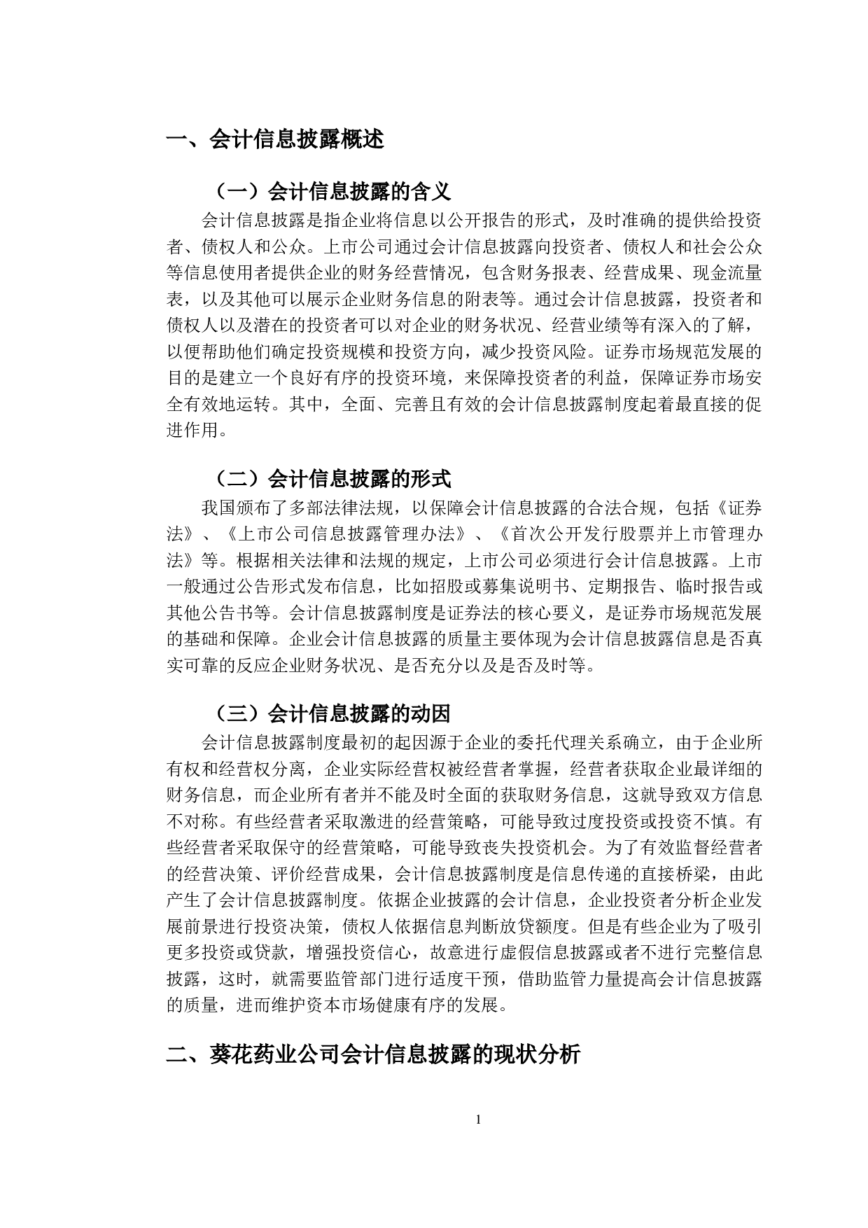 葵花药业会计信息披露问题与对策研究-9582字.doc 第4页