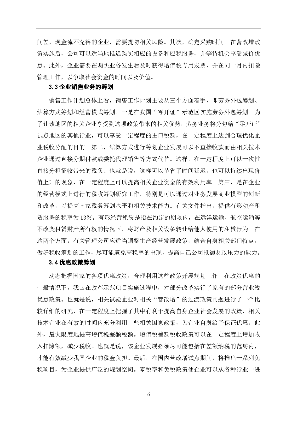 营改增政策下的企业税务筹划-5854字.pdf 第6页