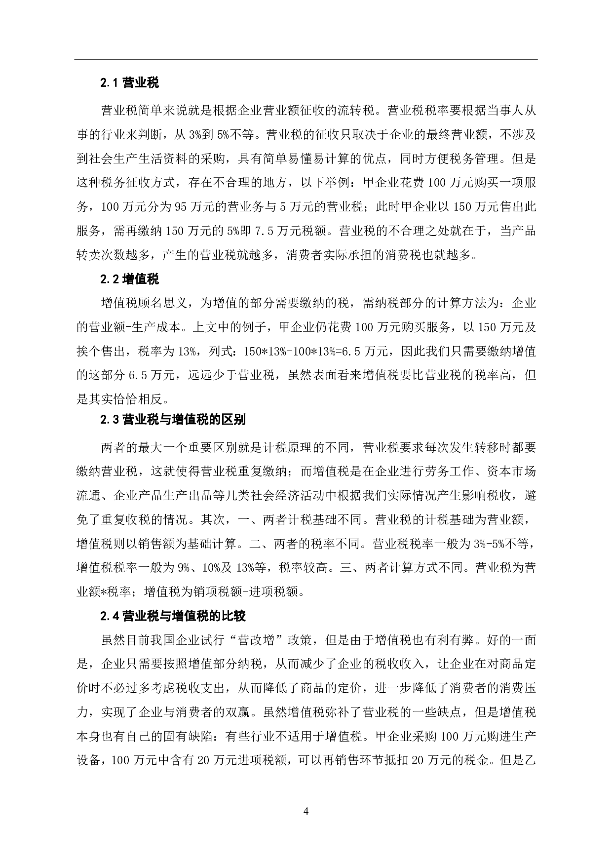 营改增政策下的企业税务筹划-5854字.pdf 第4页