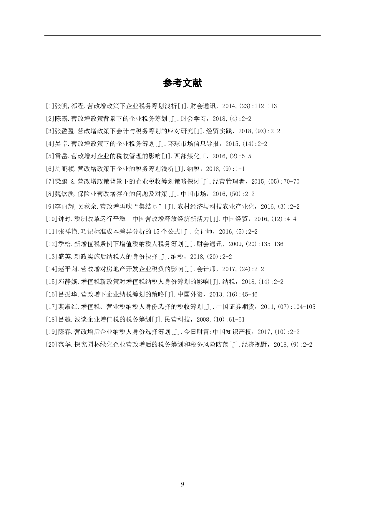 营改增政策下的企业税务筹划-5854字.pdf 第9页
