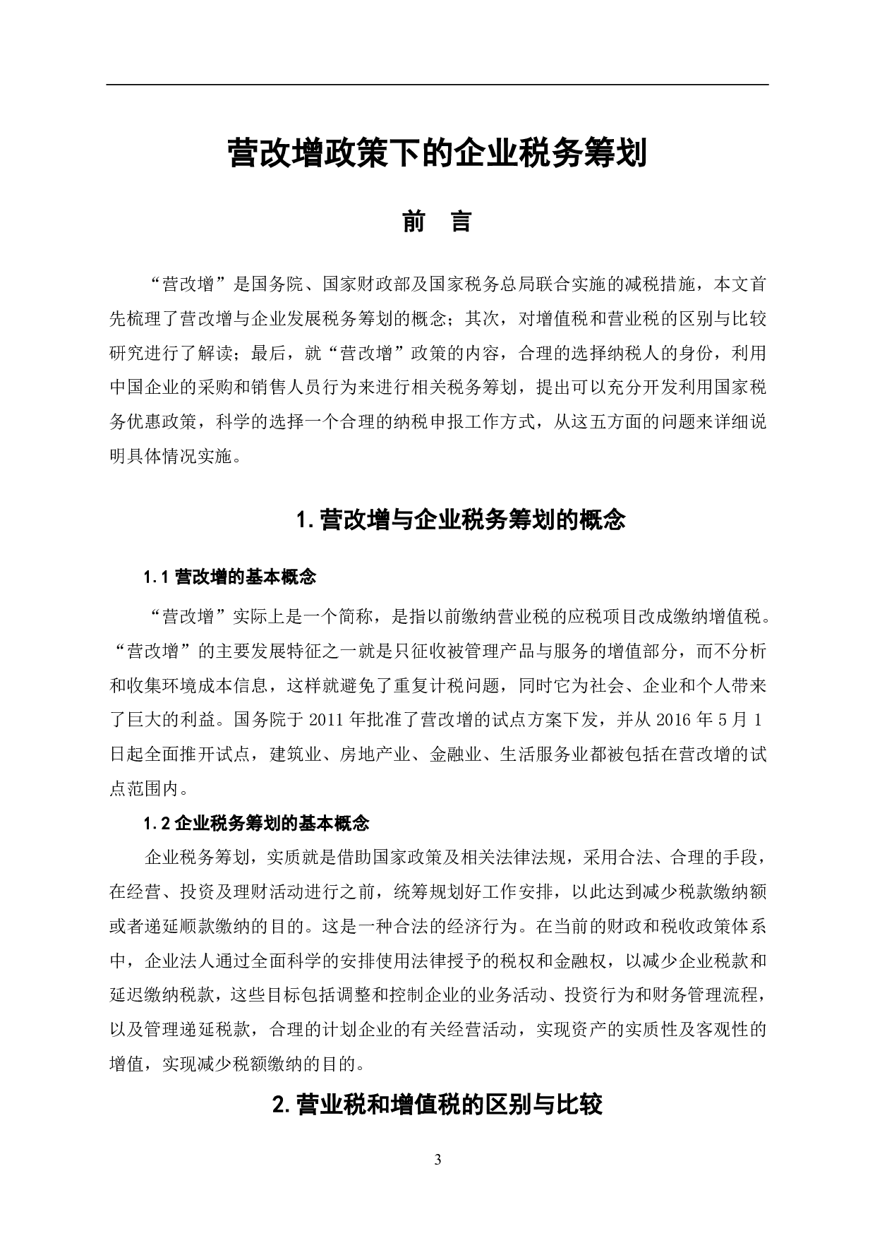 营改增政策下的企业税务筹划-5854字.pdf 第3页
