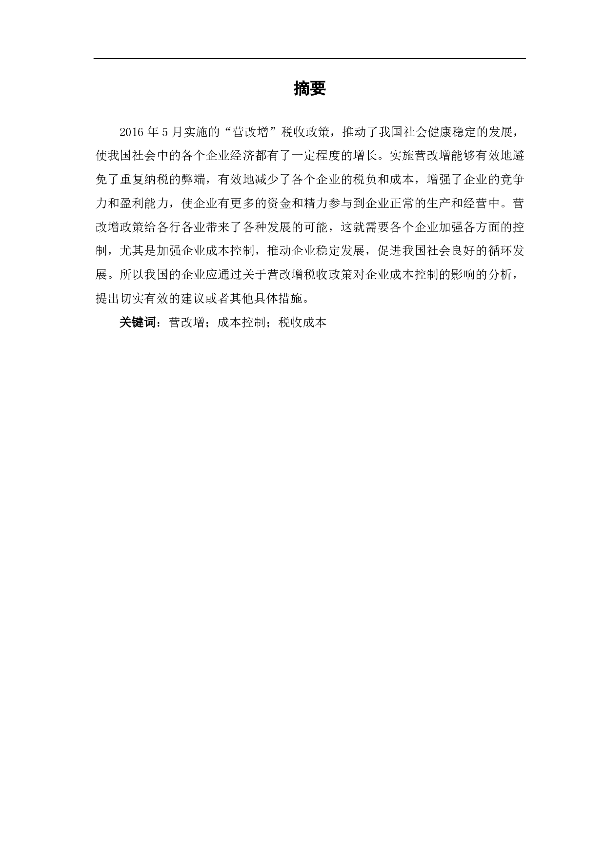 营改增对企业成本控制的影响研究-6398字.pdf 第2页