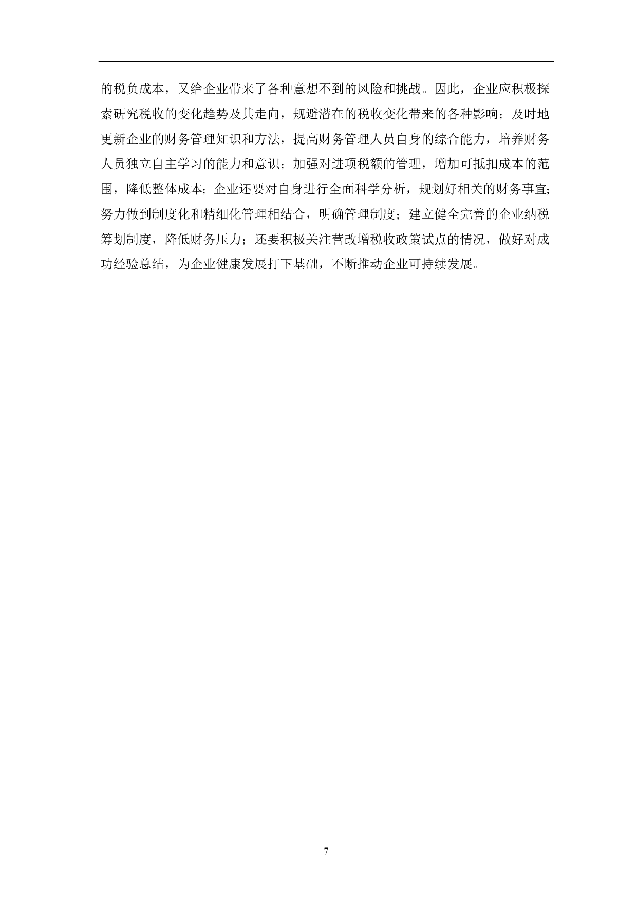 营改增对企业成本控制的影响研究-6398字.pdf 第10页