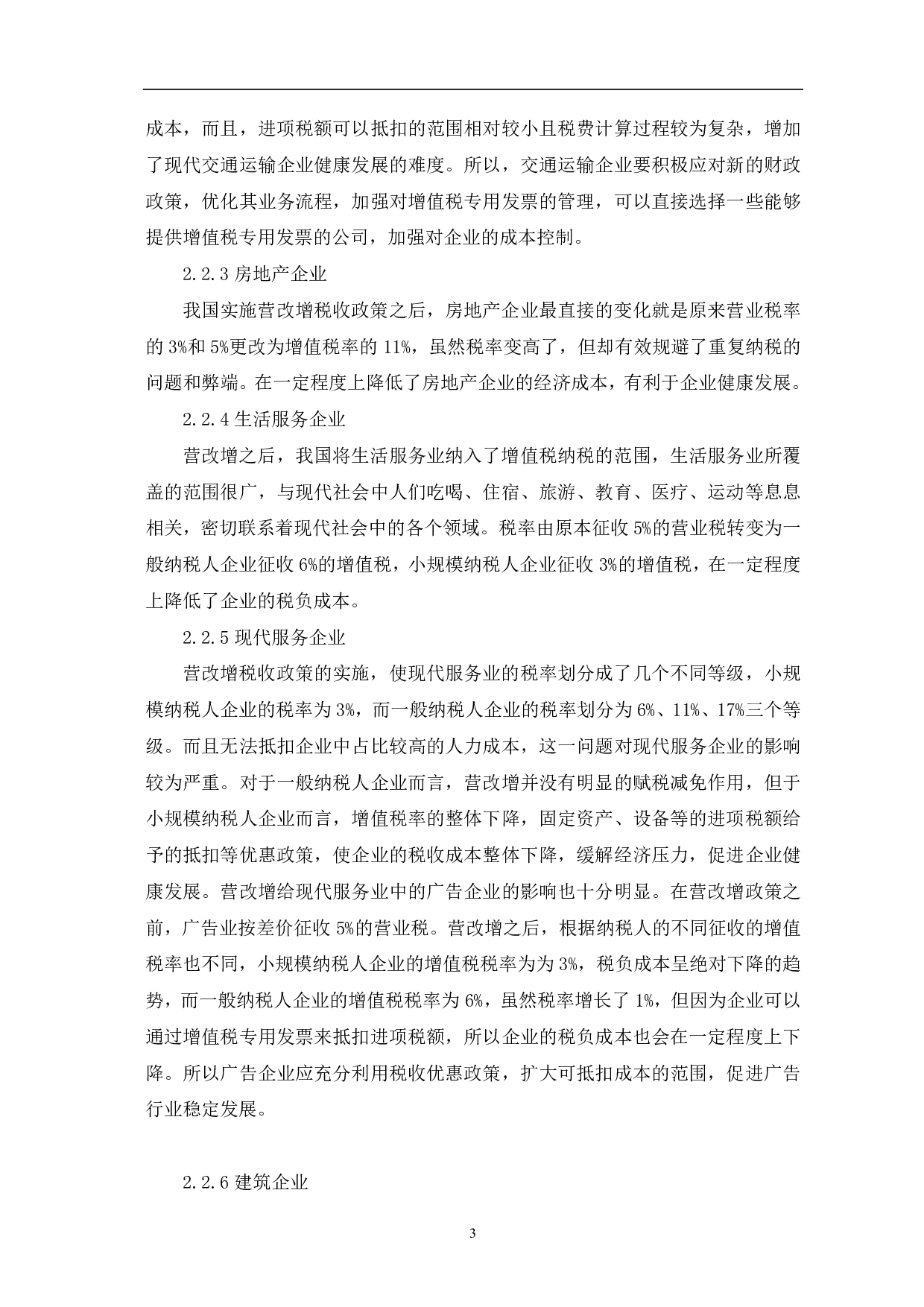营改增对企业成本控制的影响研究-6398字.pdf 第6页
