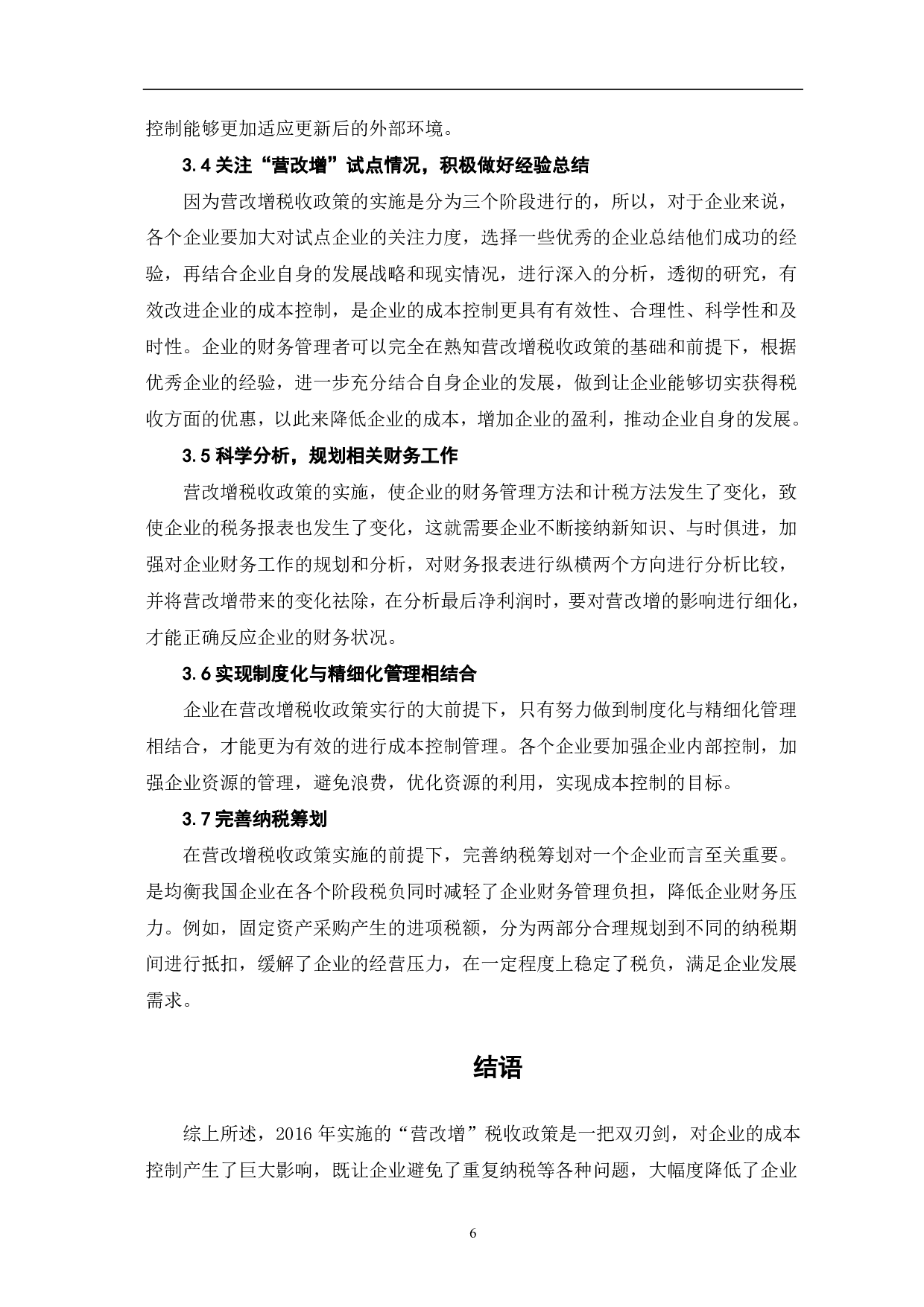 营改增对企业成本控制的影响研究-6398字.pdf 第9页