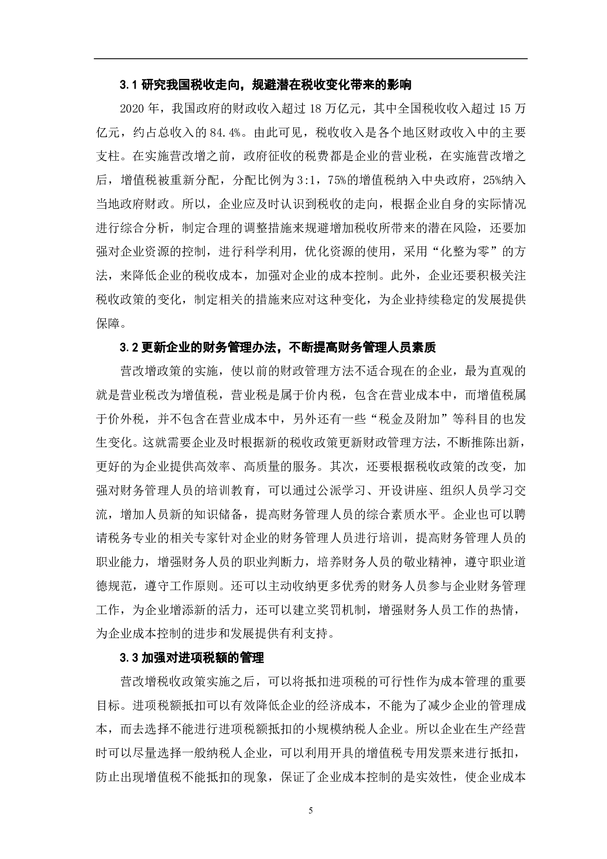 营改增对企业成本控制的影响研究-6398字.pdf 第8页