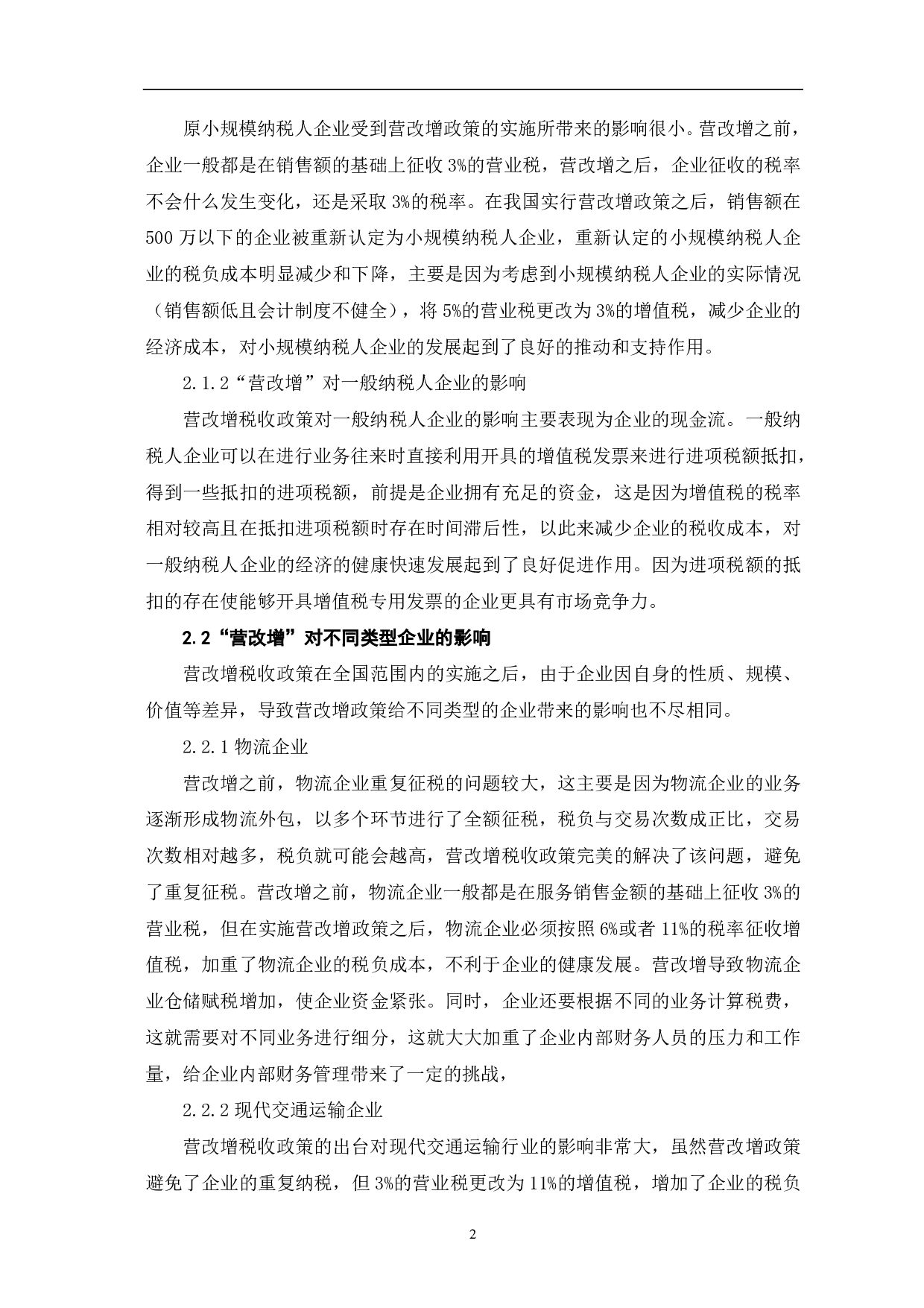 营改增对企业成本控制的影响研究-6398字.pdf 第5页