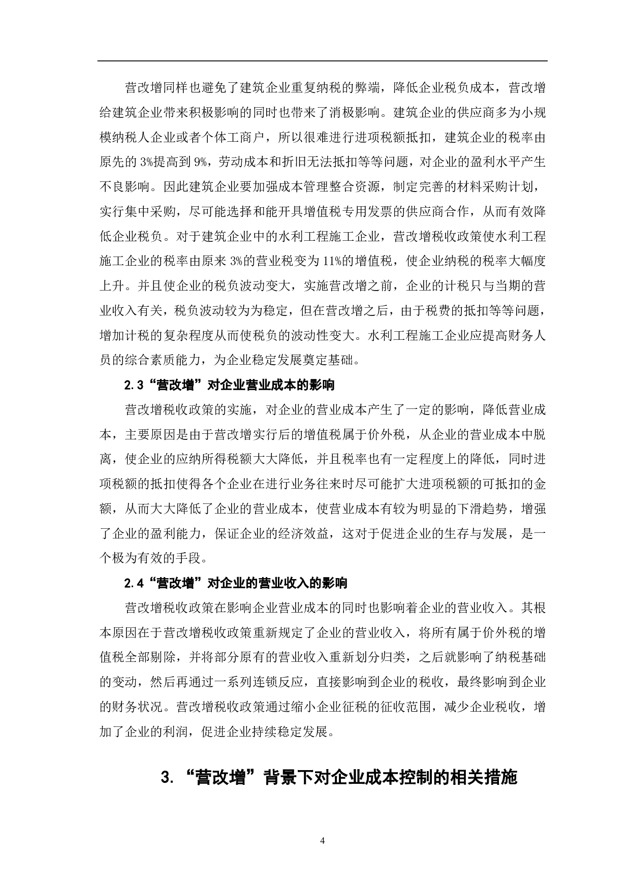 营改增对企业成本控制的影响研究-6398字.pdf 第7页