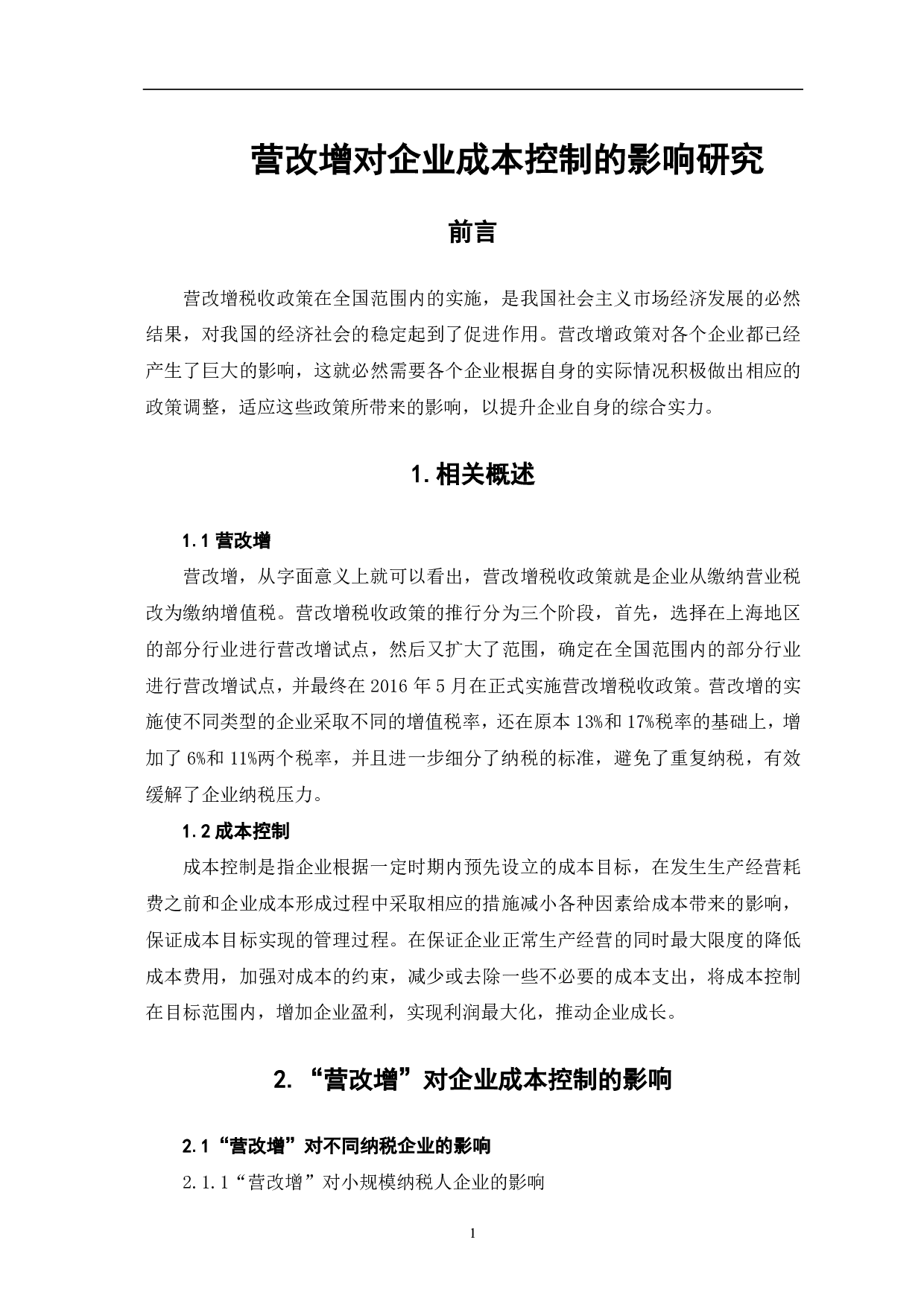 营改增对企业成本控制的影响研究-6398字.pdf 第4页