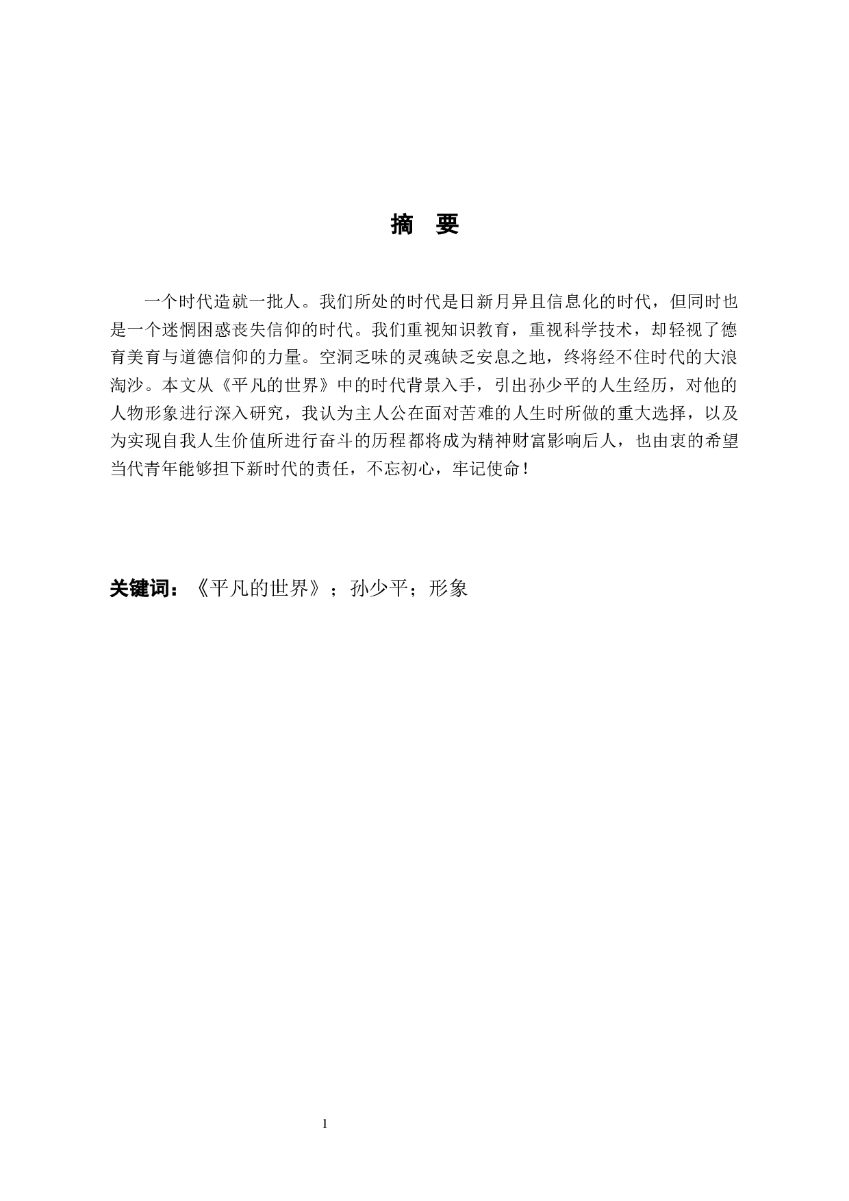 论《平凡的世界中》孙少平的人物形象-7346字.docx 第1页