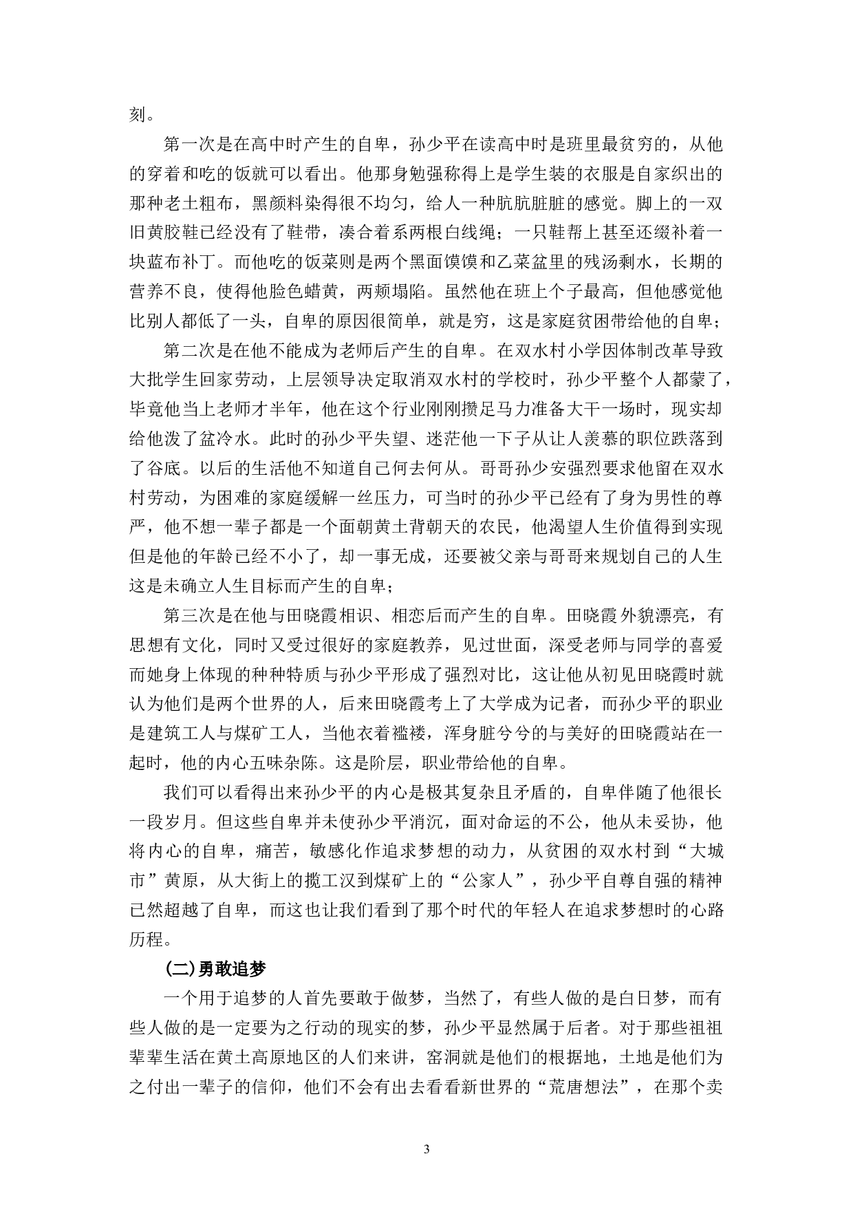 论《平凡的世界中》孙少平的人物形象-7346字.docx 第6页