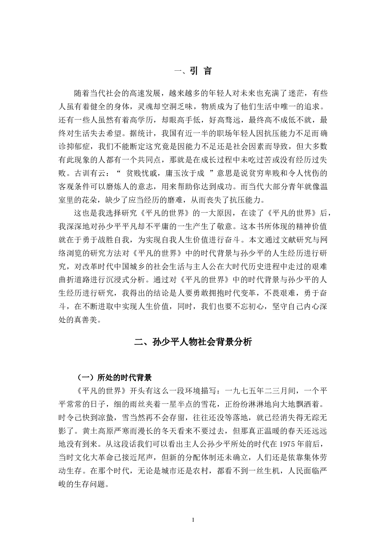 论《平凡的世界中》孙少平的人物形象-7346字.docx 第4页