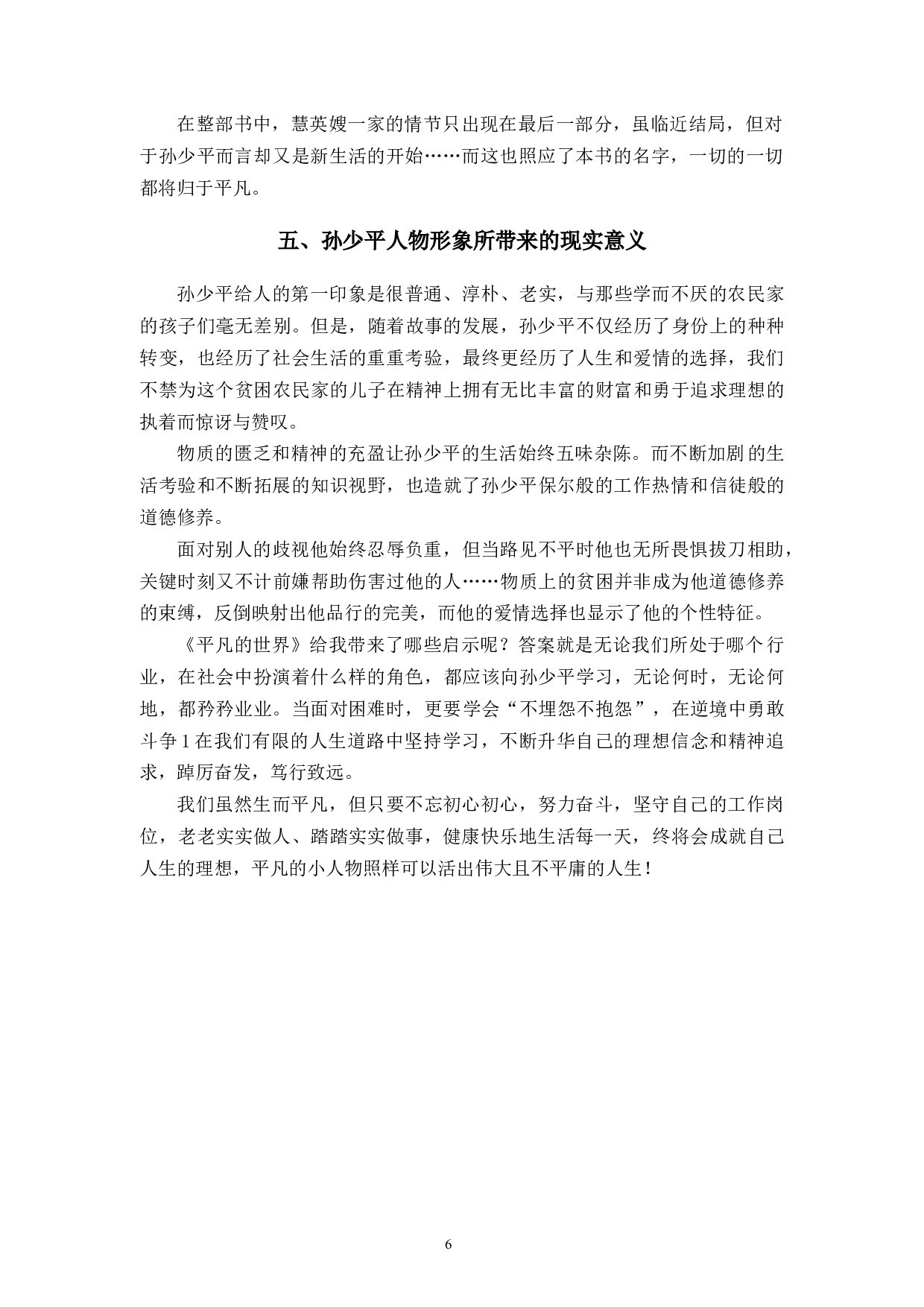 论《平凡的世界中》孙少平的人物形象-7346字.docx 第9页