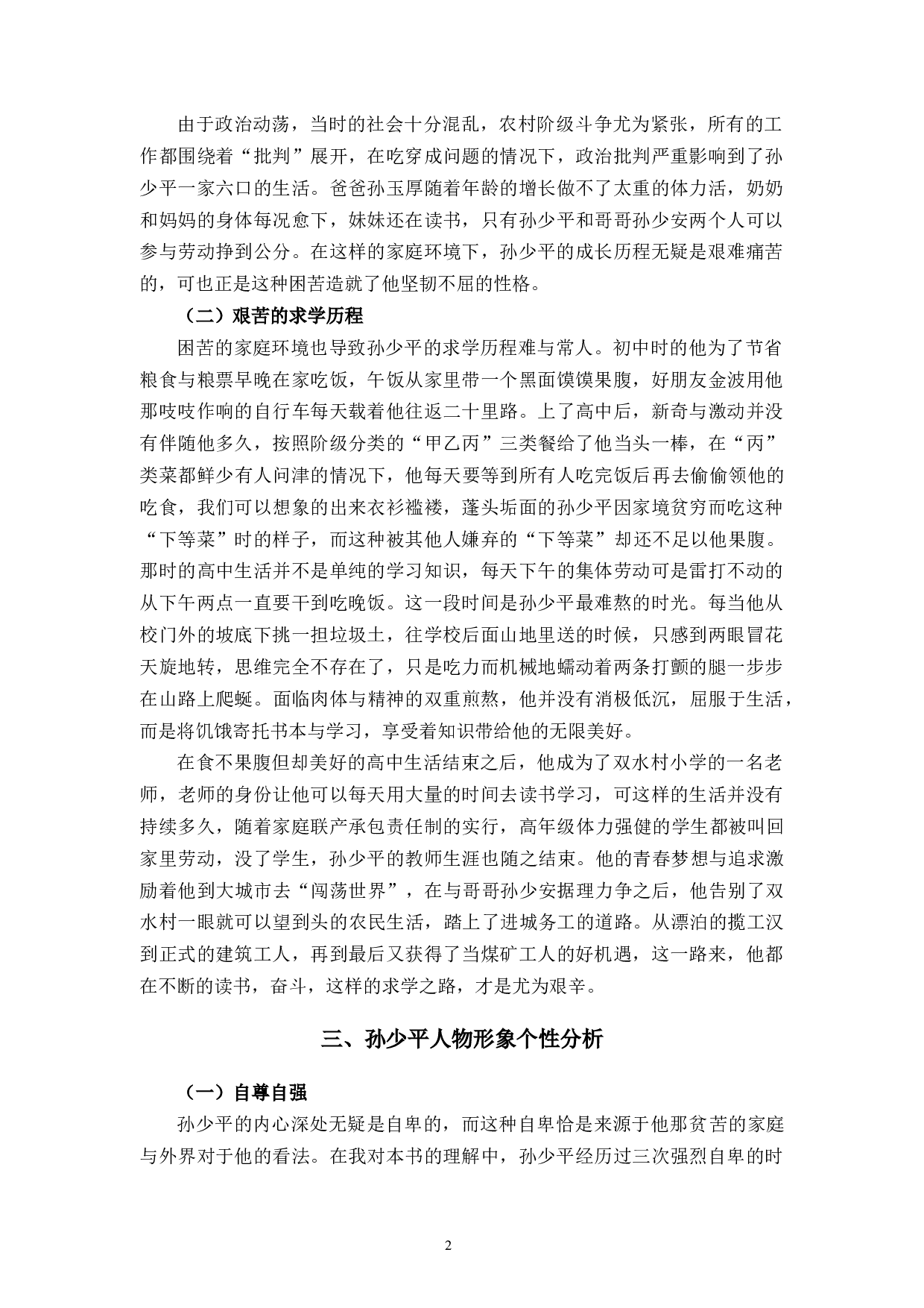 论《平凡的世界中》孙少平的人物形象-7346字.docx 第5页