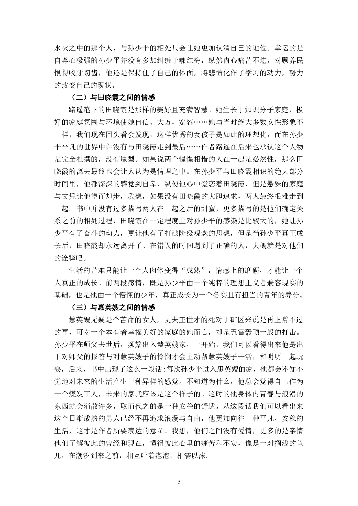 论《平凡的世界中》孙少平的人物形象-7346字.docx 第8页