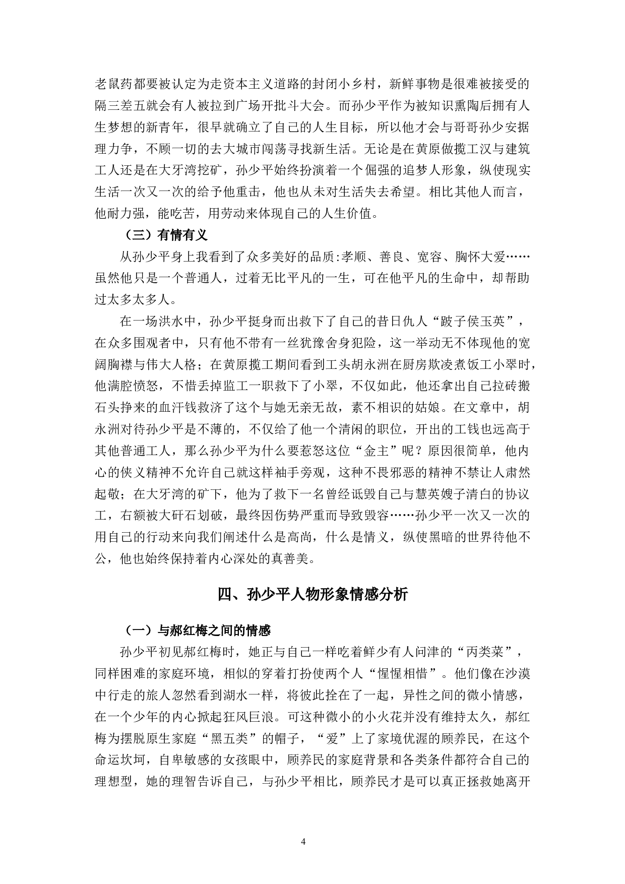 论《平凡的世界中》孙少平的人物形象-7346字.docx 第7页