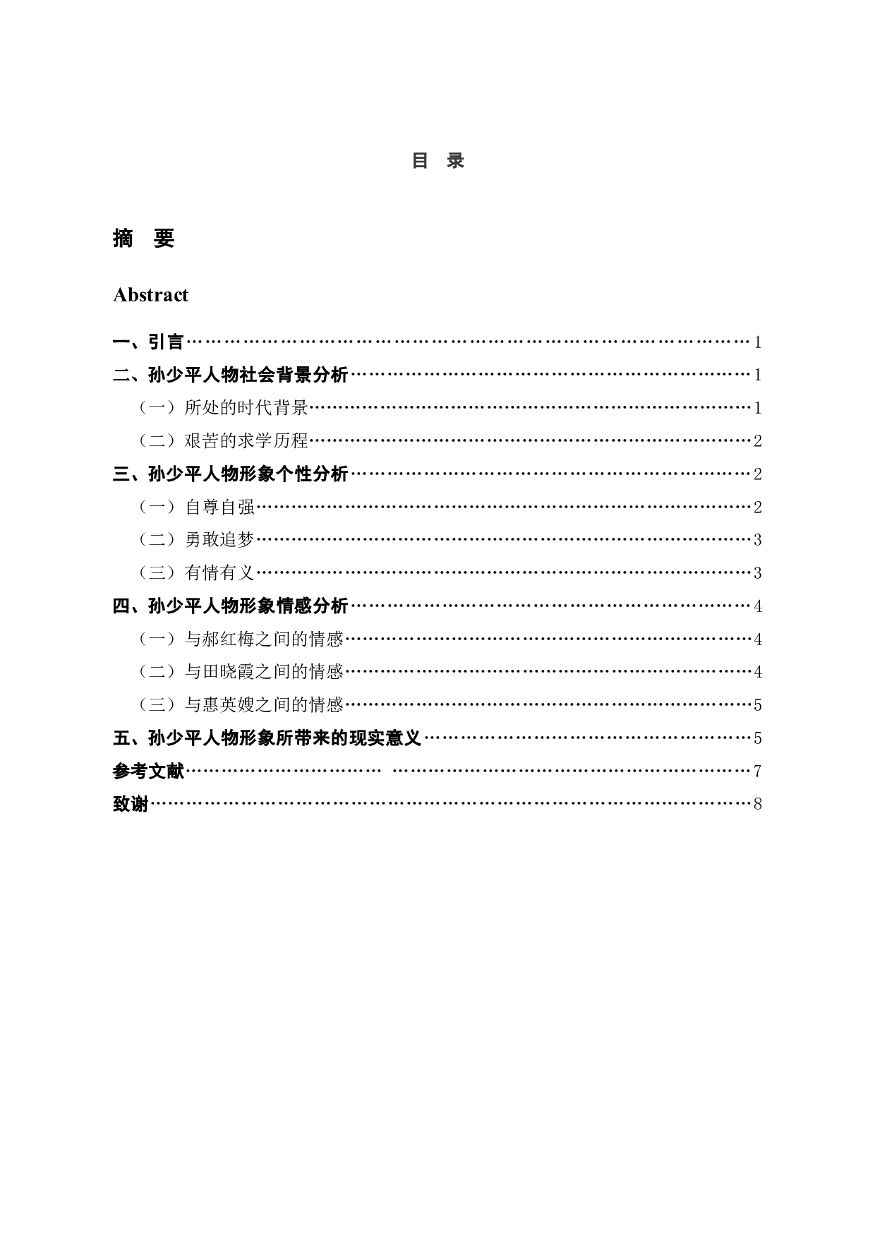 论《平凡的世界中》孙少平的人物形象-7346字.docx 第3页