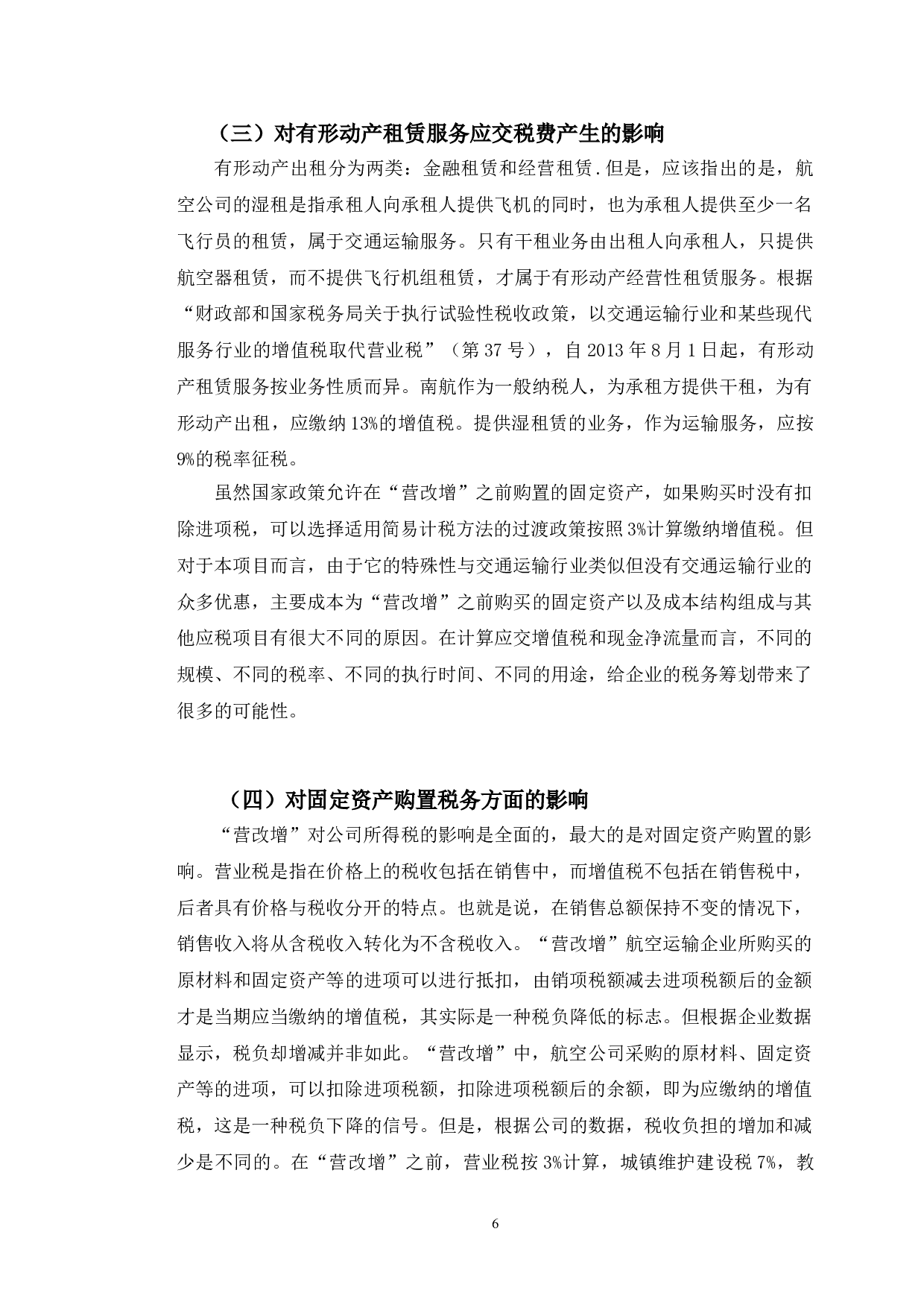 营改增后税收筹划对南方航空公司的影响-10050字.doc 第9页