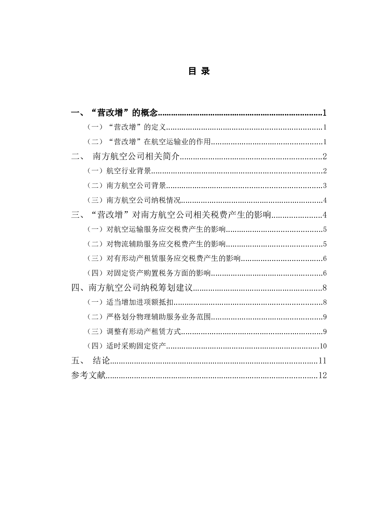 营改增后税收筹划对南方航空公司的影响-10050字.doc 第3页
